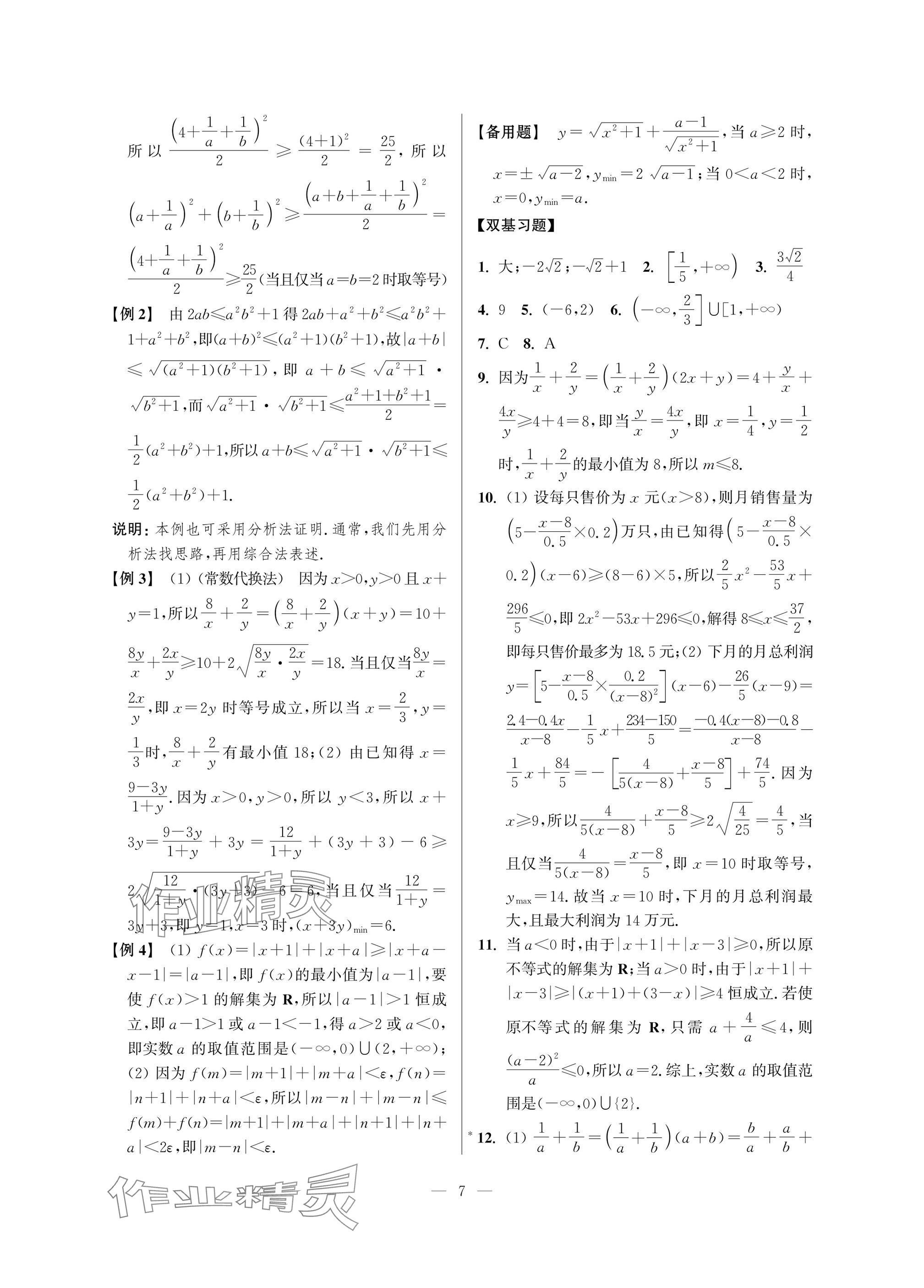 2025年導(dǎo)學(xué)先鋒高中數(shù)學(xué)典型例題精講 參考答案第7頁(yè)