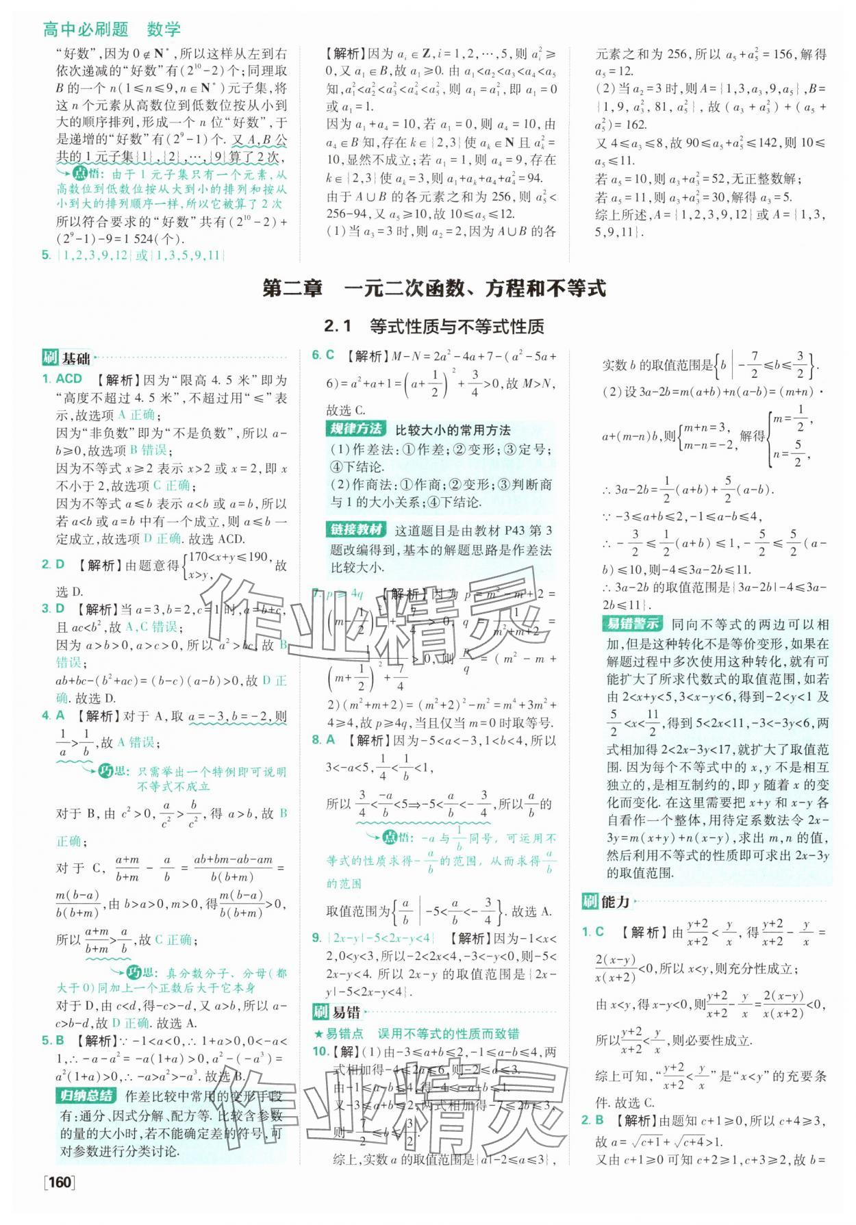 2025年高中必刷題數學必修第一冊人教版A版 參考答案第14頁