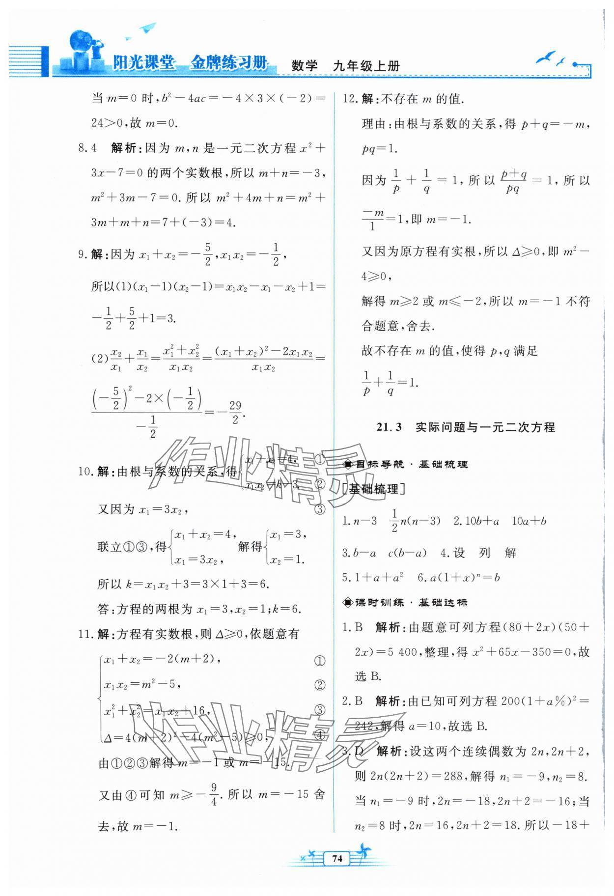 2024年陽光課堂金牌練習(xí)冊九年級數(shù)學(xué)上冊人教版福建專版 參考答案第6頁