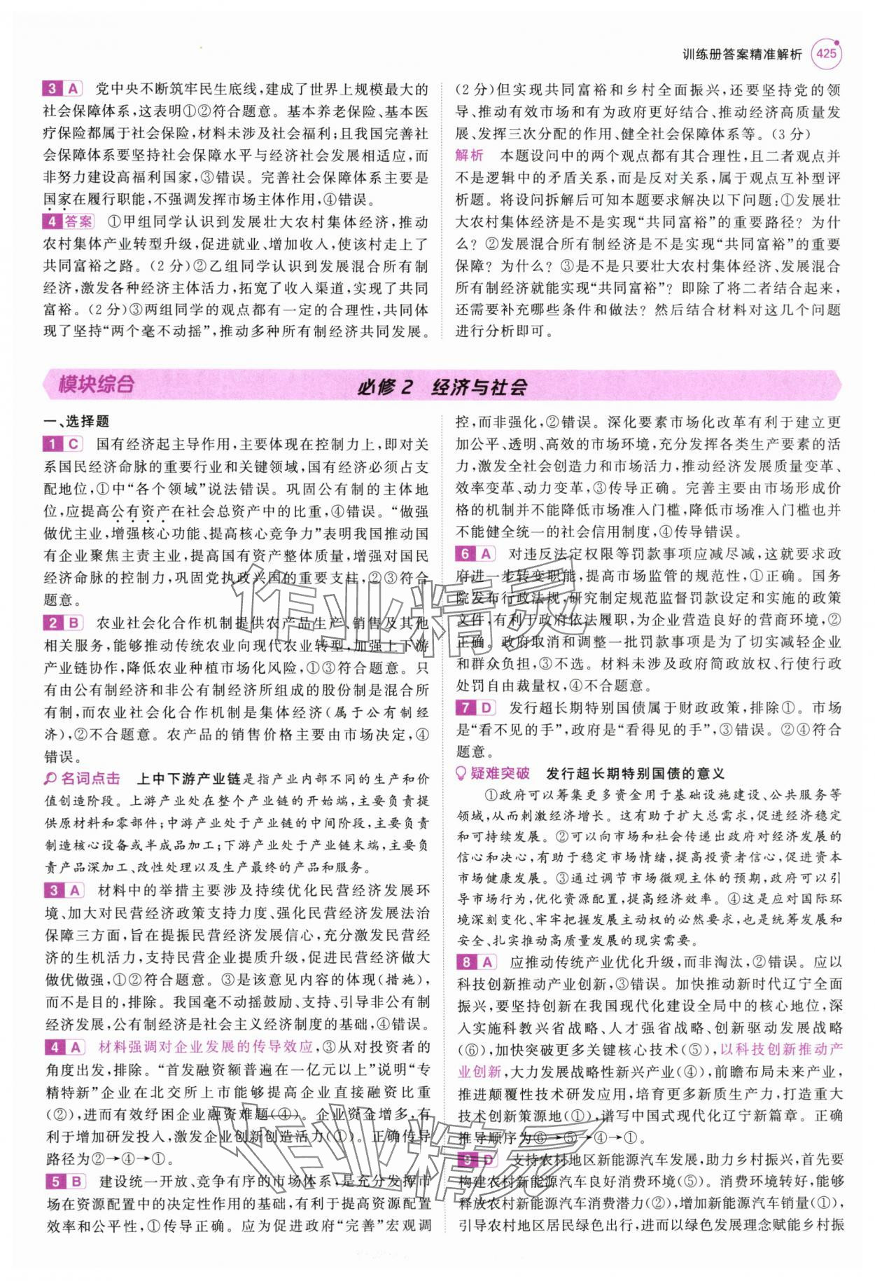 2025年5年高考3年模擬高中道德與法治全一冊人教B版 第23頁
