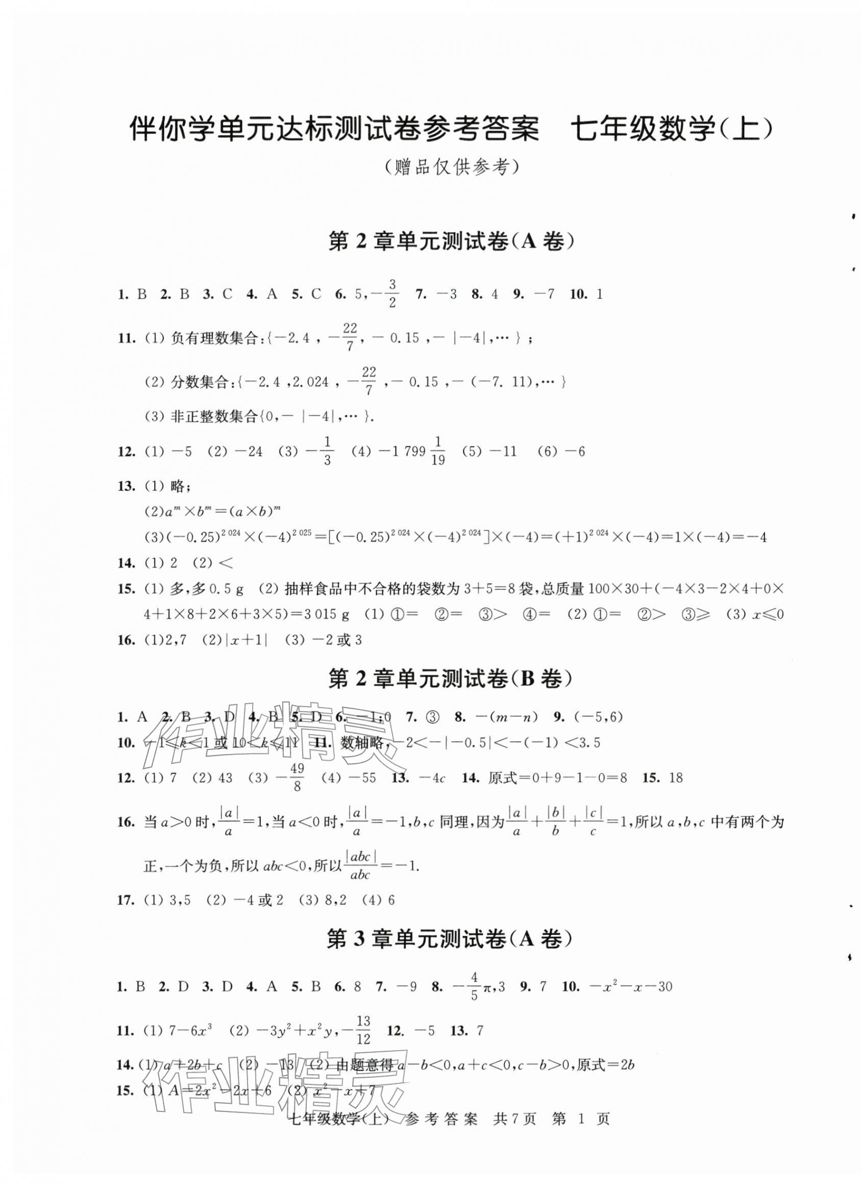 2025年伴你学单元达标测试卷七年级数学上册苏科版 参考答案第1页