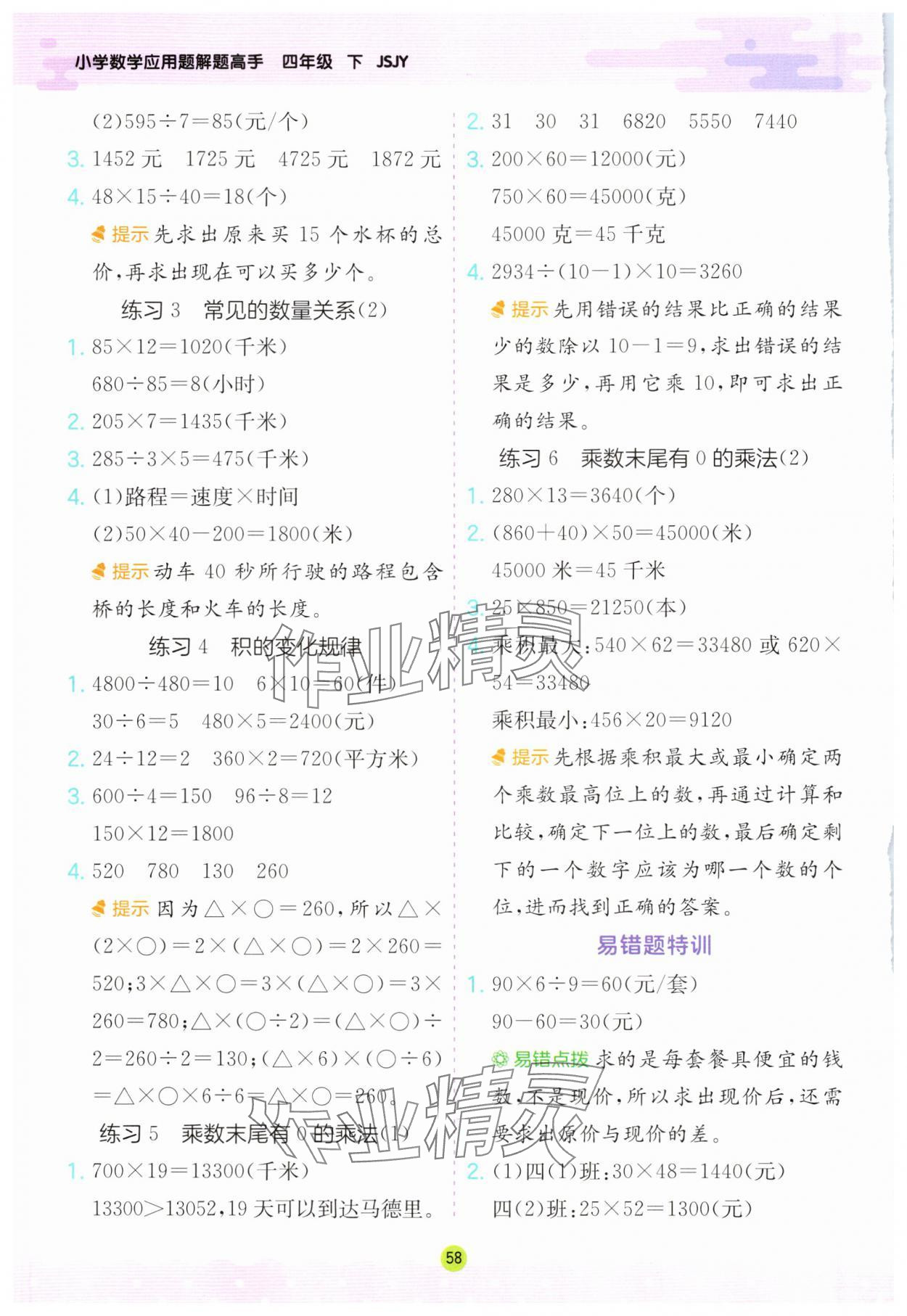 2024年春雨教育小学数学应用题解题高手四年级下册苏教版 第4页