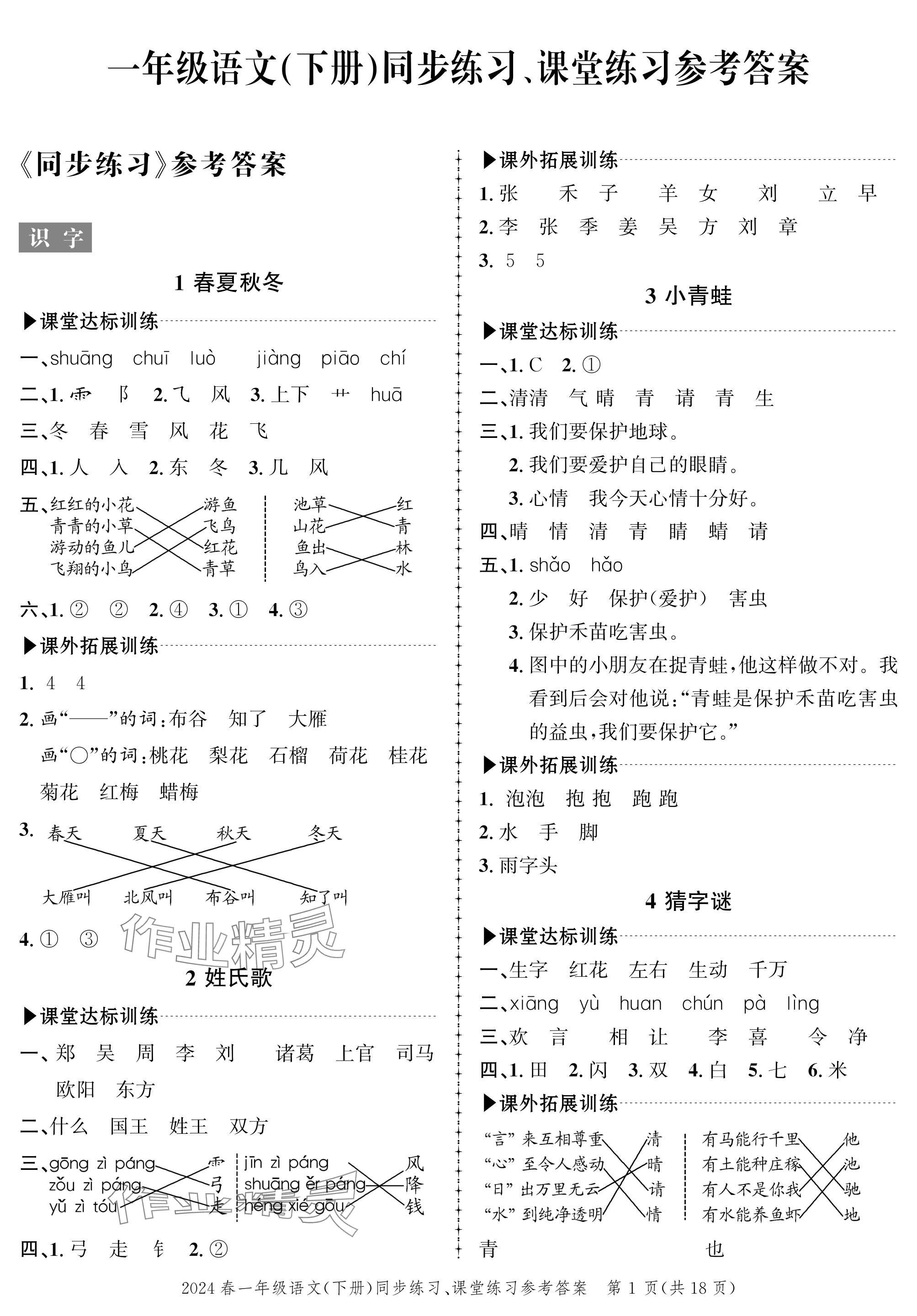 2024年创新作业同步练习一年级语文下册人教版 参考答案第1页