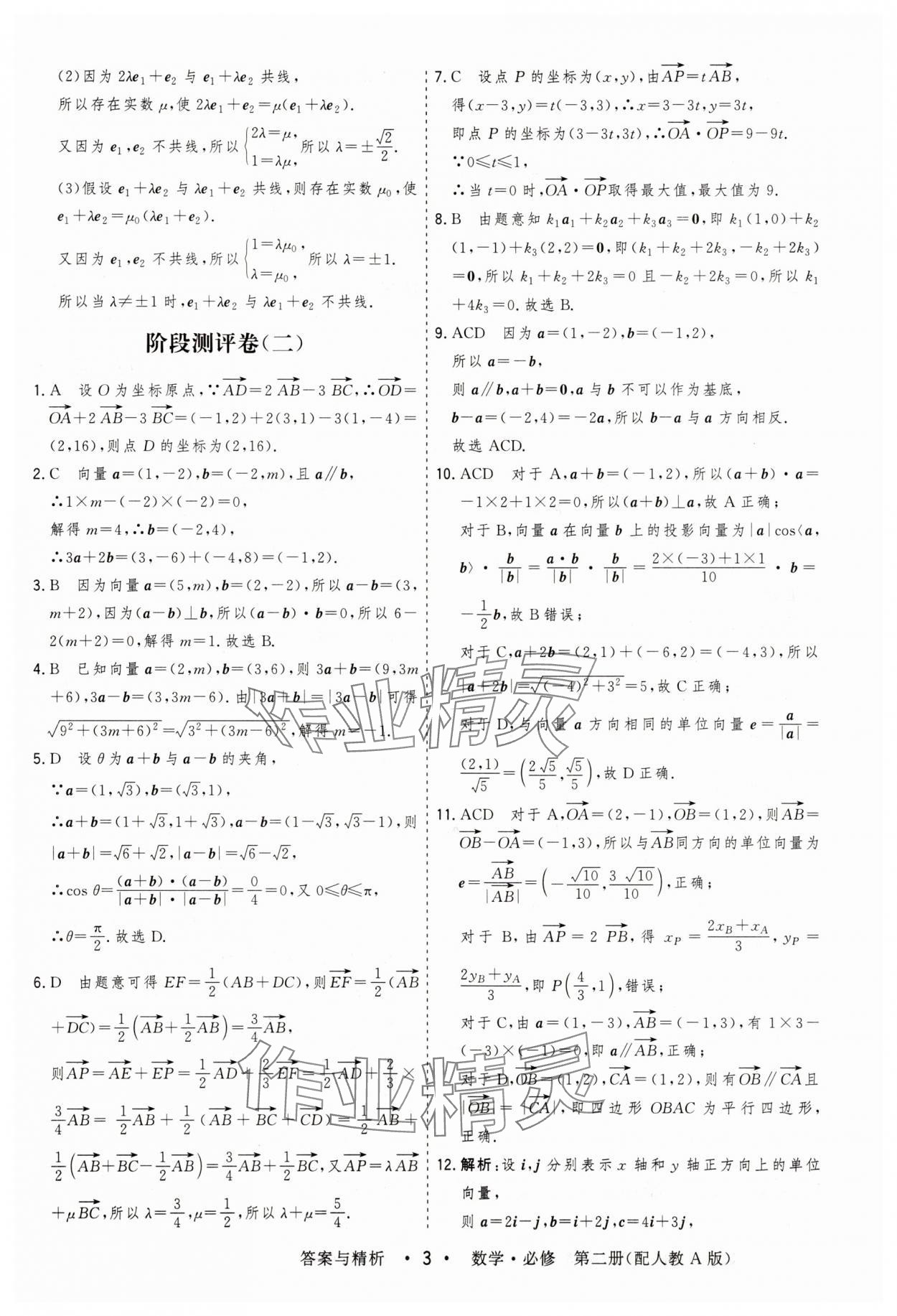 2025年高考領航高中同步測試卷高中數學必修第二冊人教版 參考答案第3頁