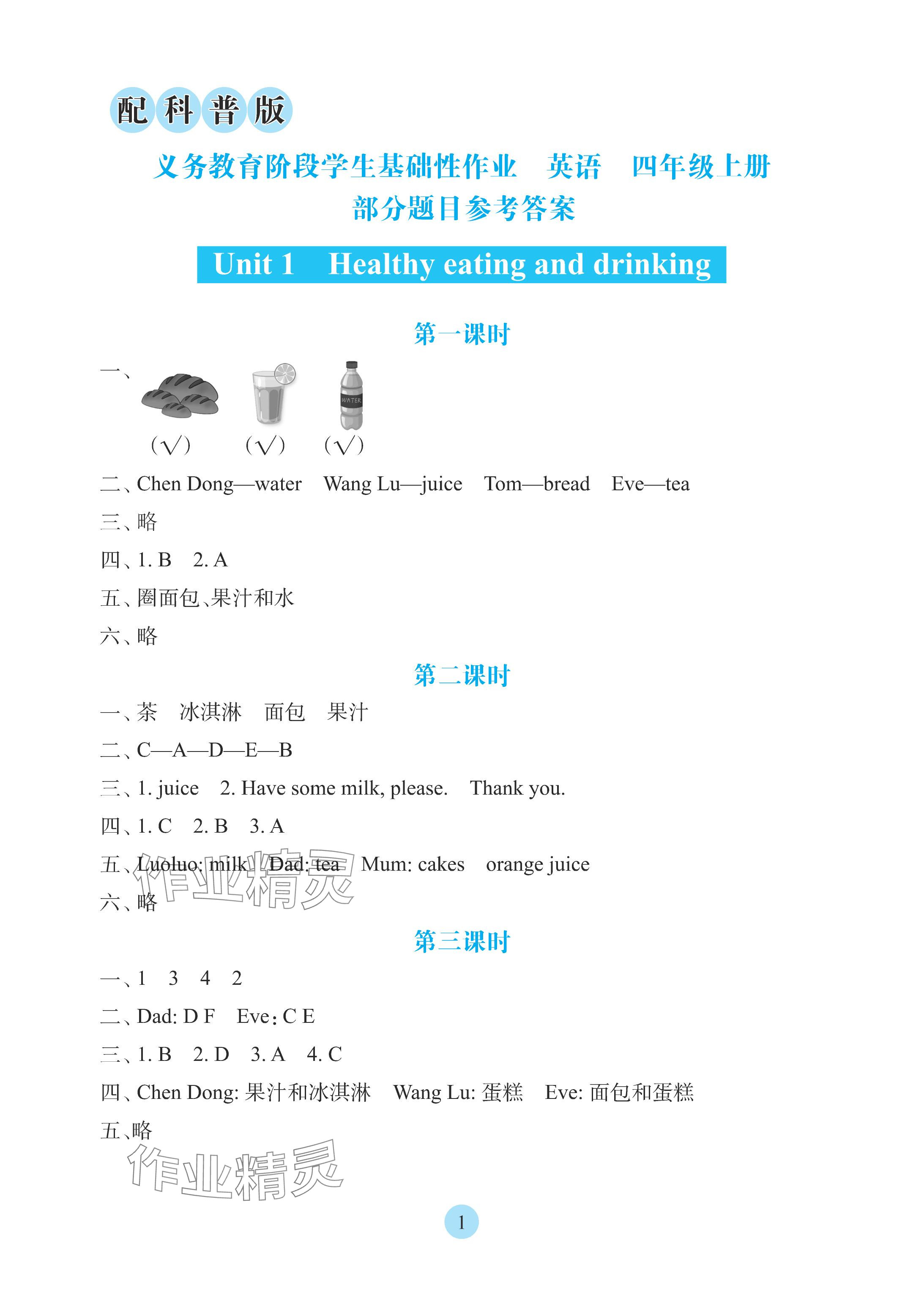2025年学生基础性作业四年级英语上册科普版 参考答案第1页