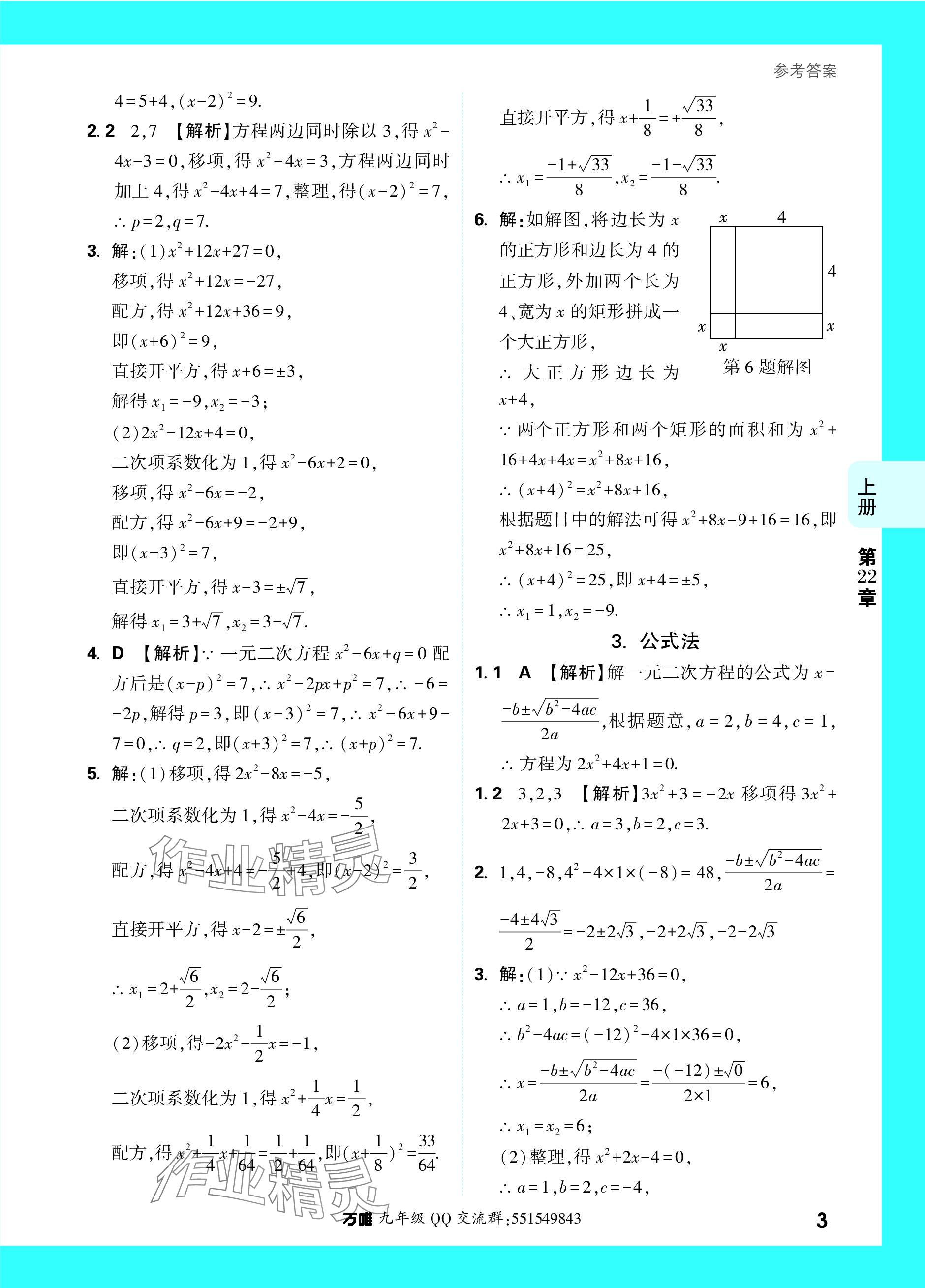 2023年萬唯中考基礎(chǔ)題九年級數(shù)學全一冊華師大版 參考答案第8頁