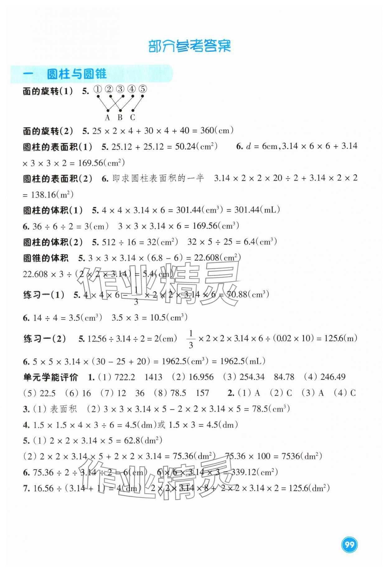 2024年學(xué)能評價(jià)六年級數(shù)學(xué)下冊北師大版 參考答案第1頁