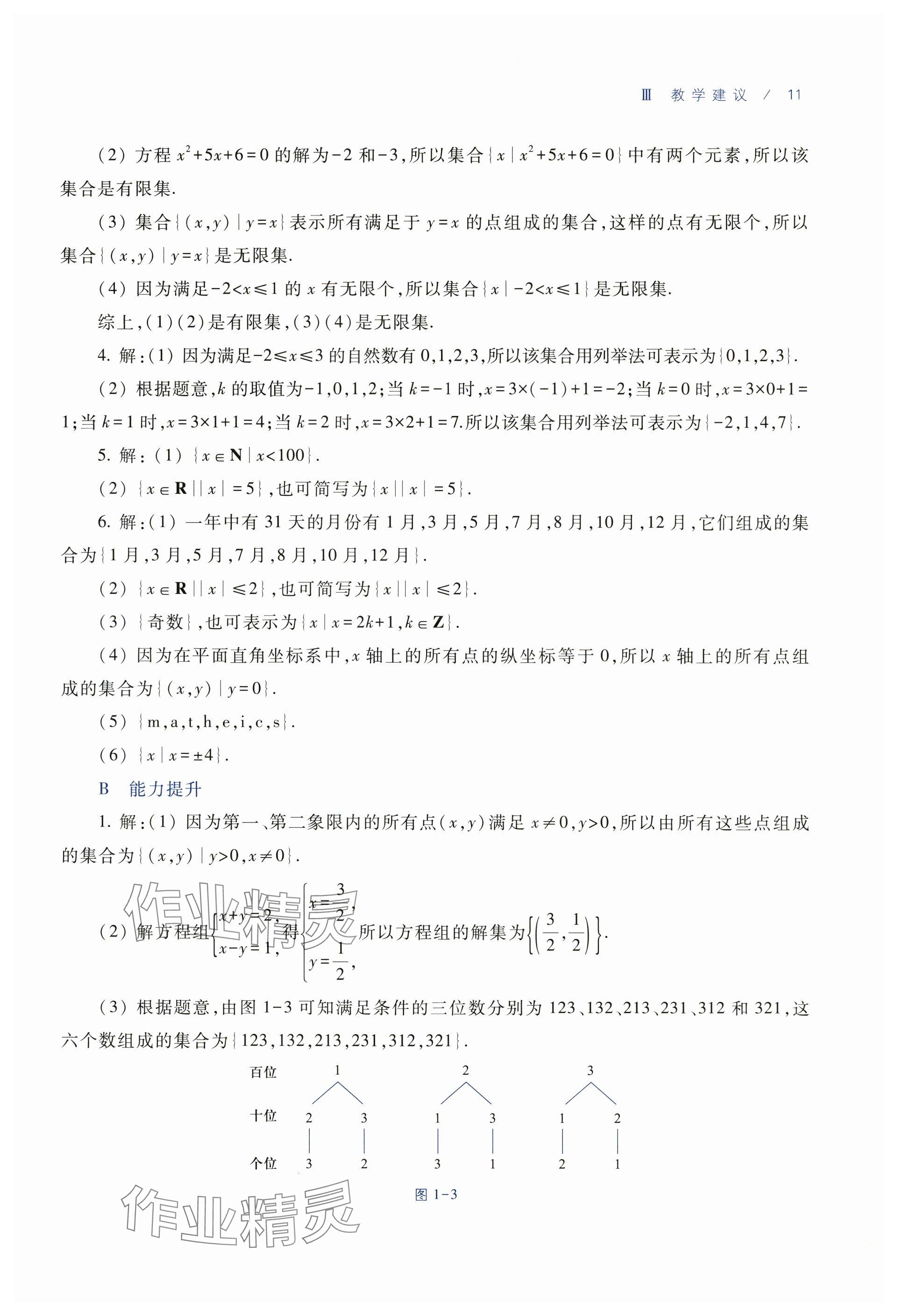 2025年基礎(chǔ)模塊中職數(shù)學(xué)上冊(cè)通用版&nbsp;參考答案第3頁