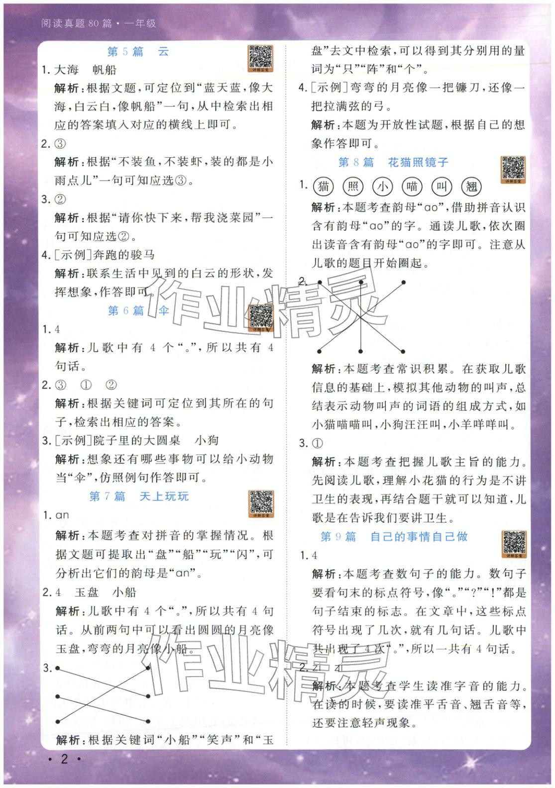 2025年星光阅读阅读真题80篇一年级语文&nbsp;第2页