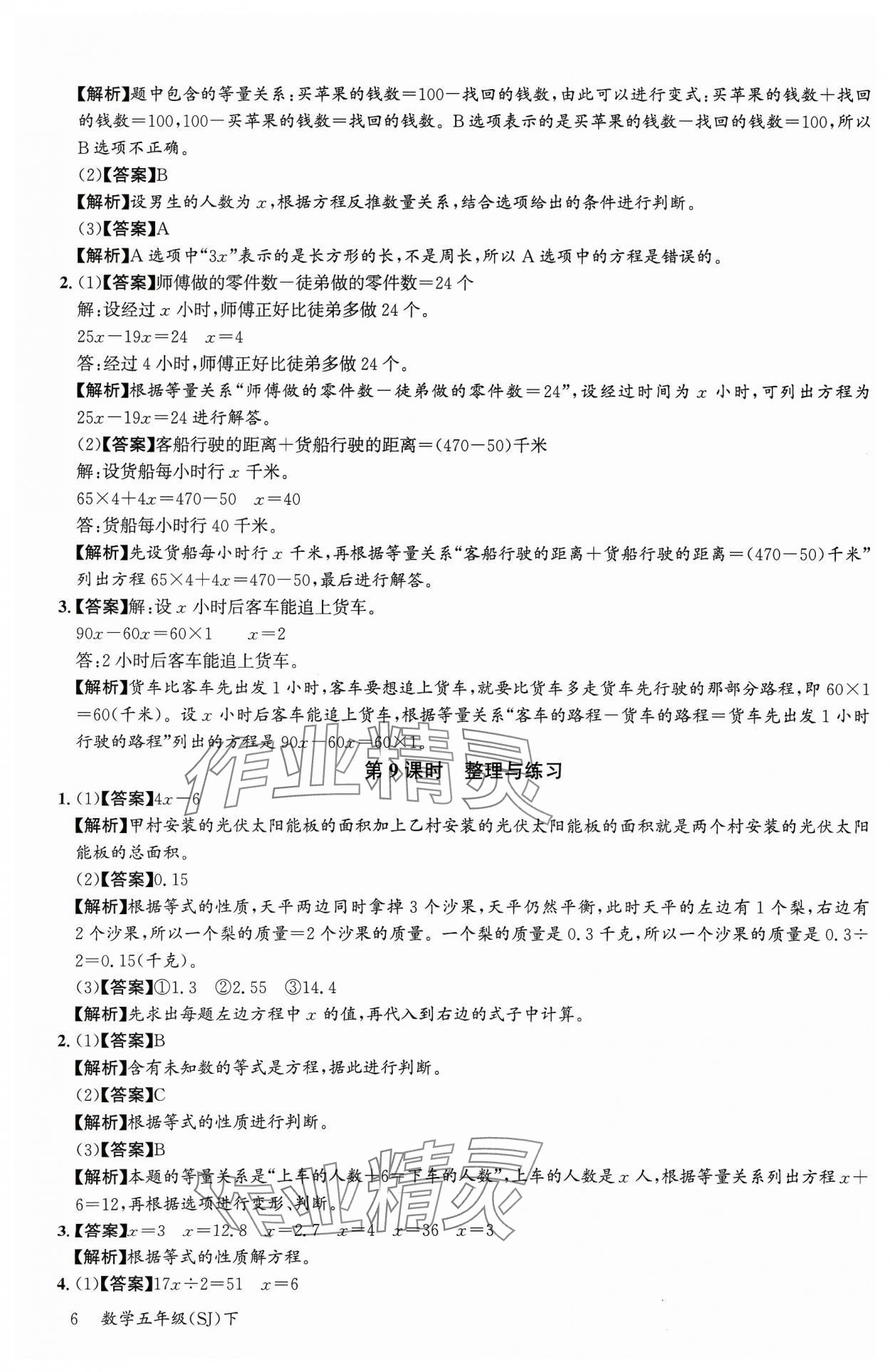 2024年素養天天練五年級數學下冊蘇教版 參考答案第6頁