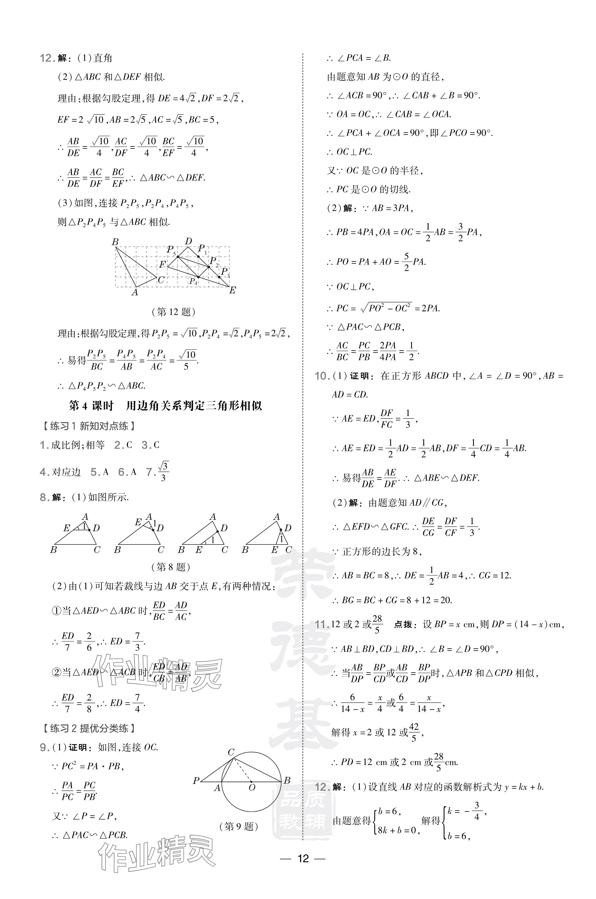 2024年點(diǎn)撥訓(xùn)練九年級(jí)數(shù)學(xué)下冊人教版遼寧專版 參考答案第12頁