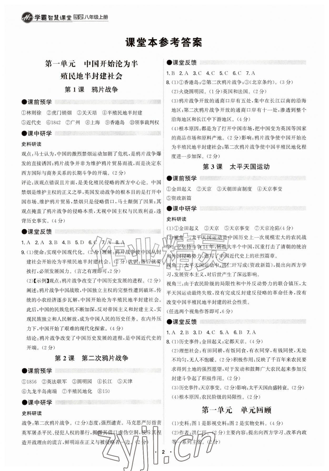 2026年学霸智慧课堂八年级历史上册人教版&nbsp;参考答案第1页