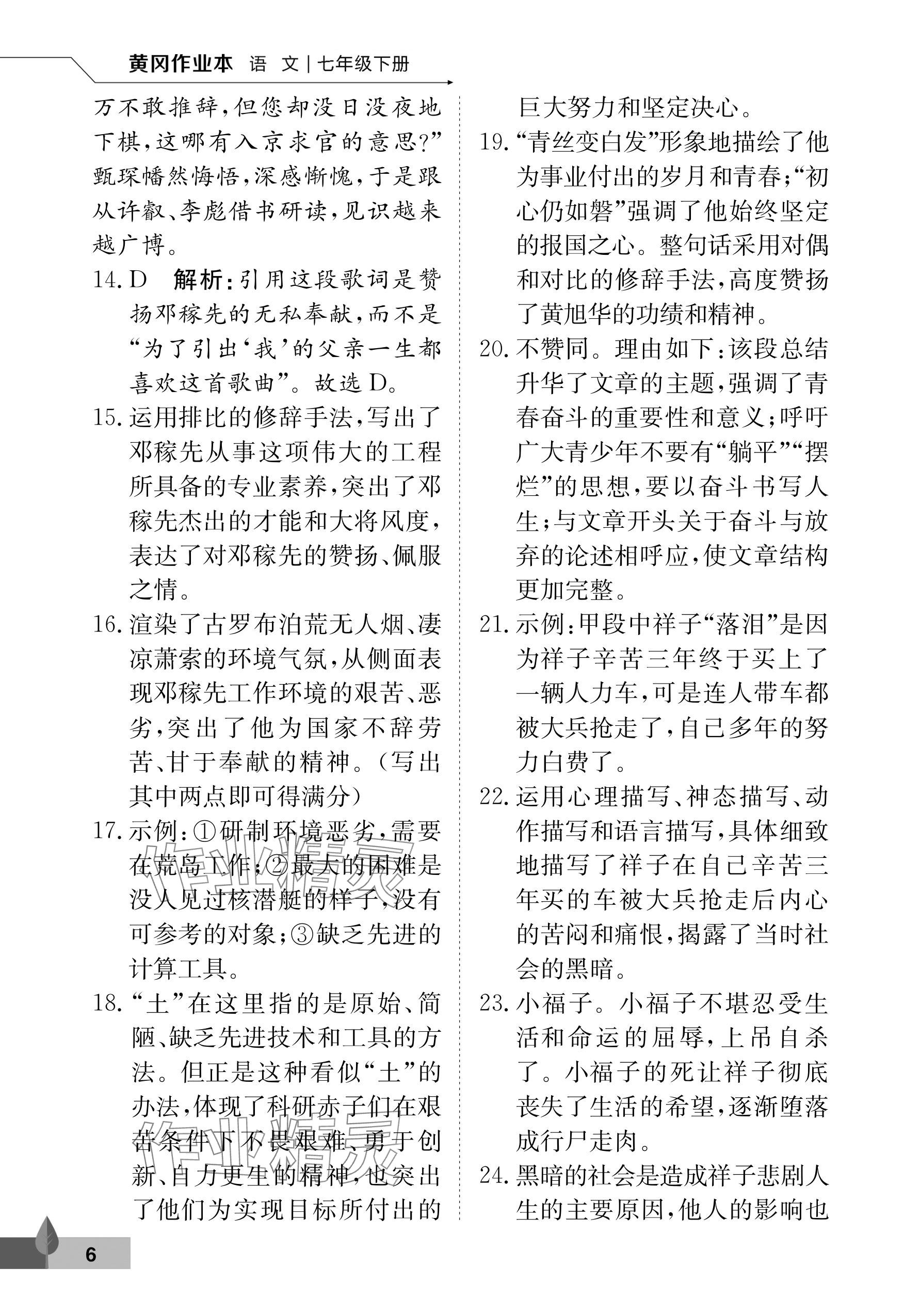 2025年黃岡作業(yè)本武漢大學(xué)出版社七年級(jí)語文下冊(cè)人教版 參考答案第6頁
