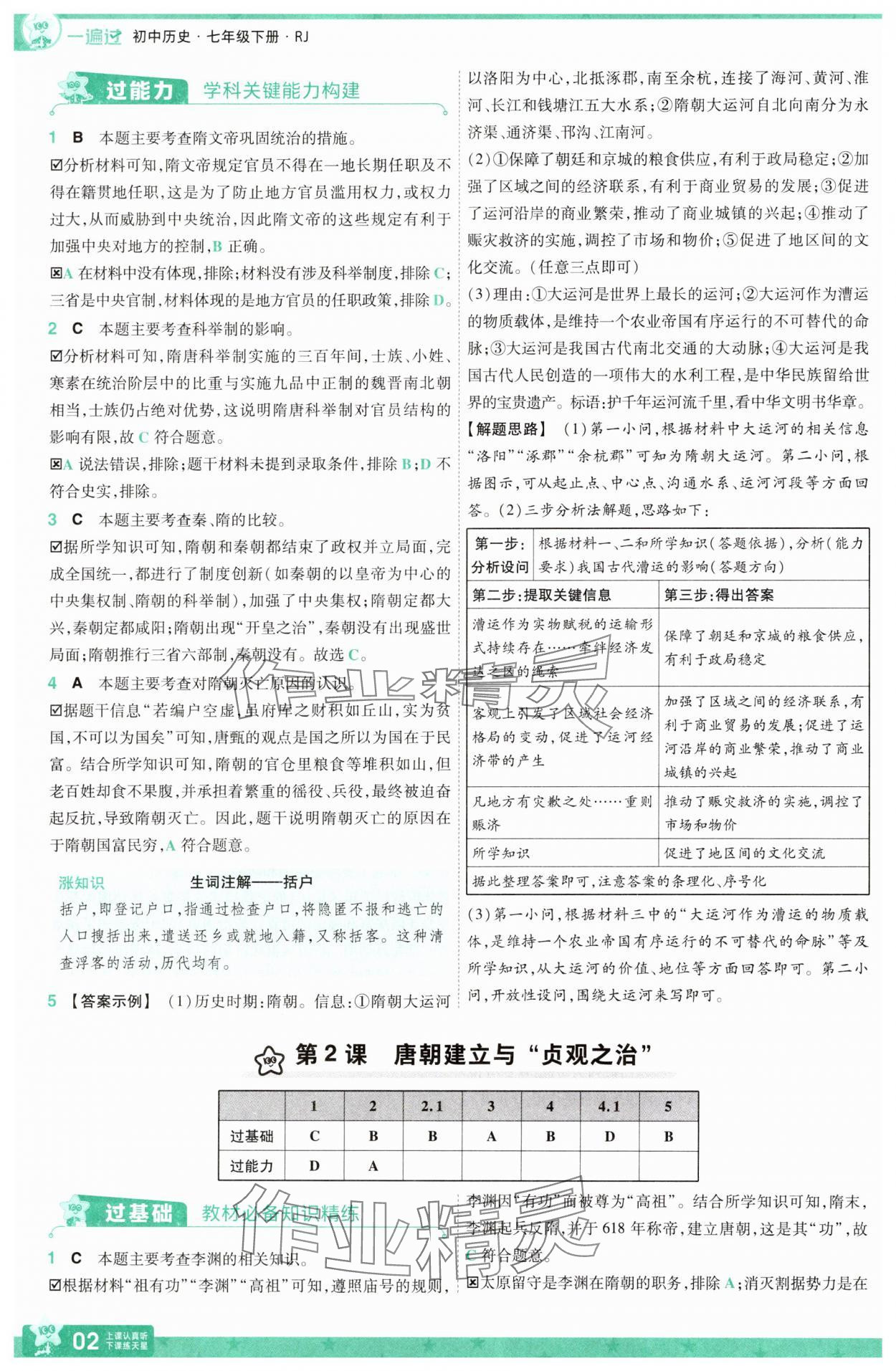 2025年一遍过七年级历史下册人教版 第2页