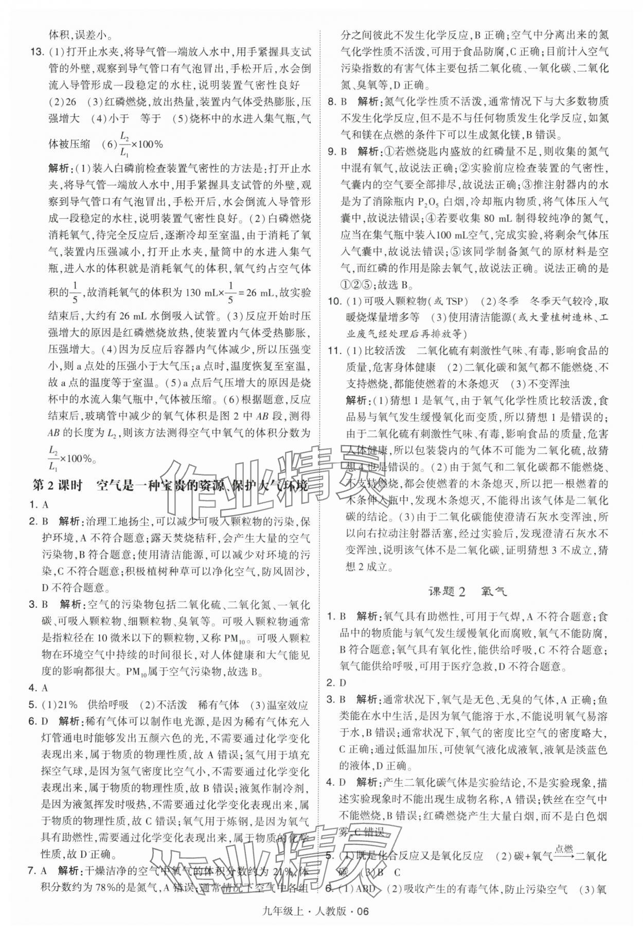 2024年學(xué)霸題中題九年級化學(xué)上冊人教版 參考答案第6頁