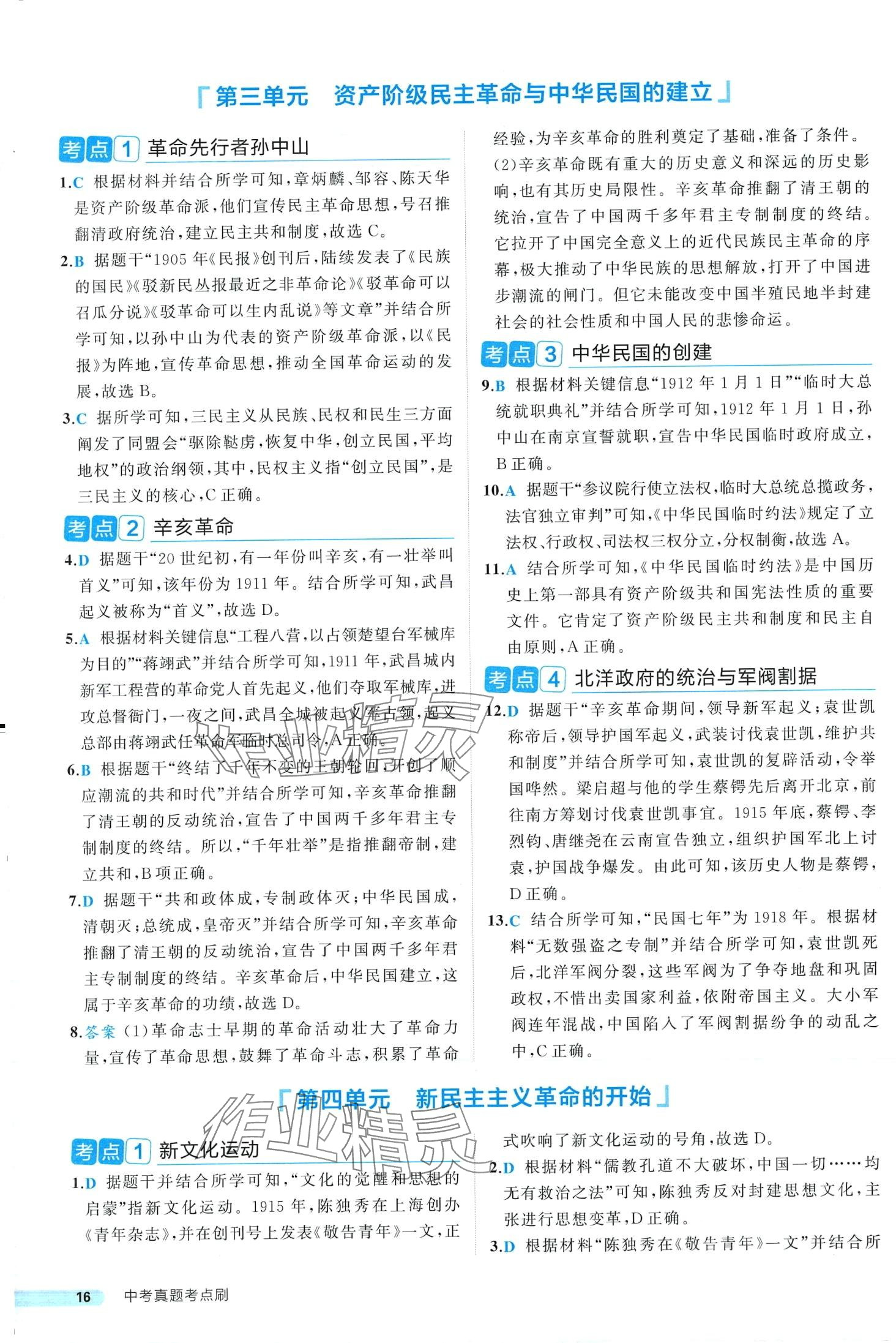 2024年中考真題考點刷歷史中考&nbsp;第16頁