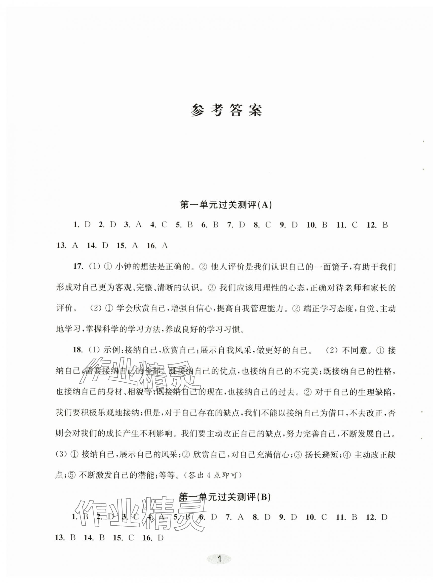 2024年伴你學(xué)單元達標(biāo)測試卷七年級道德與法治上冊人教版 第1頁