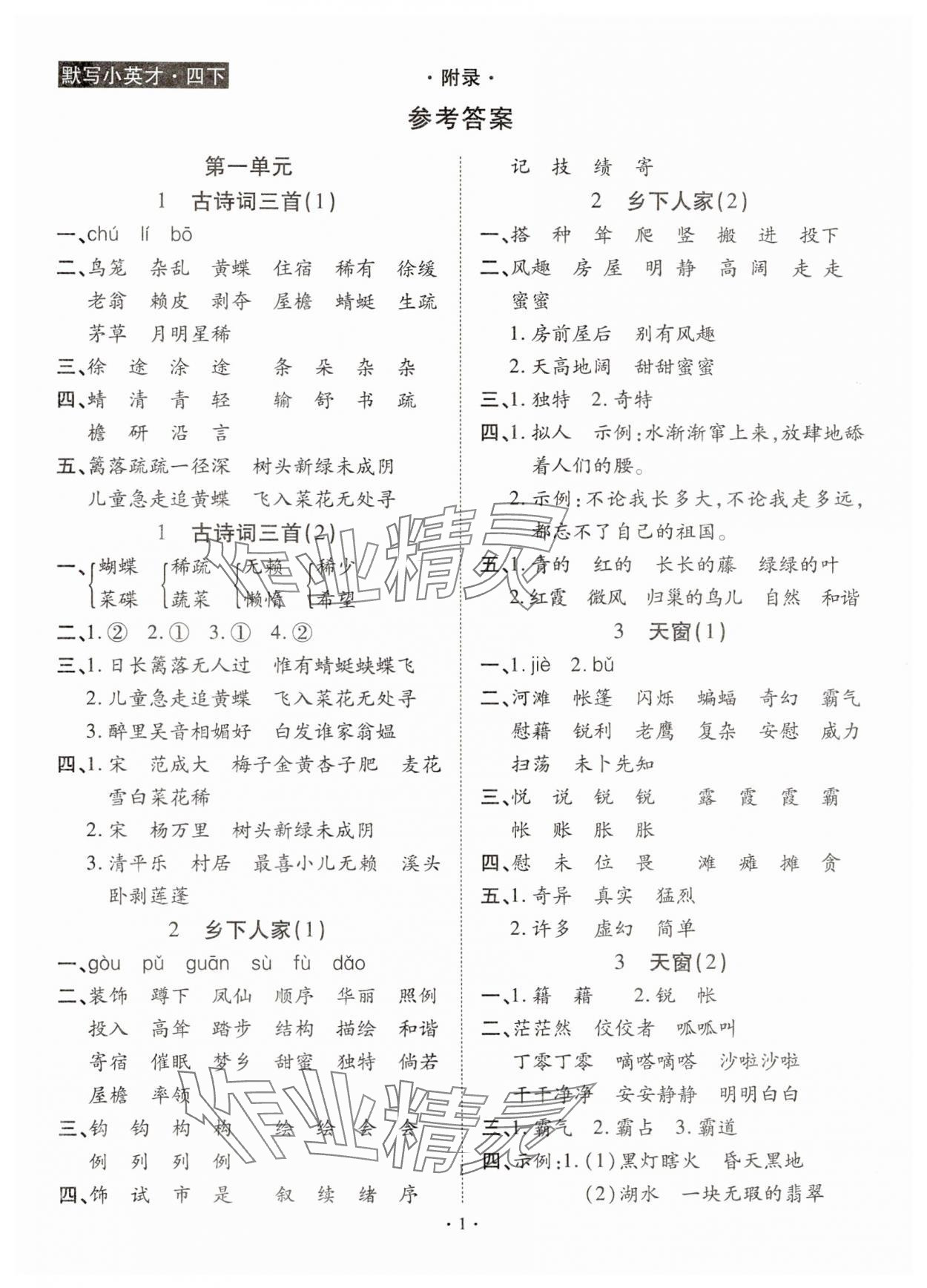 2025年默寫小英才四年級語文下冊人教版 第1頁
