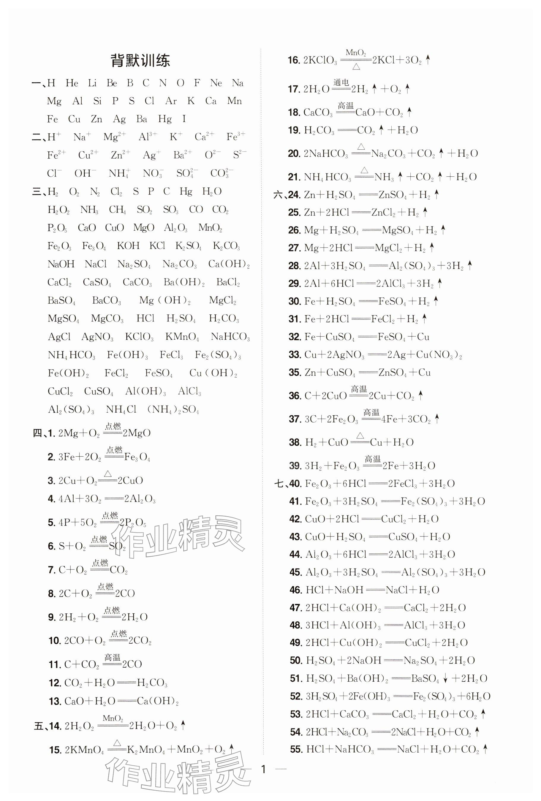 2026年中考备战策略化学贵州专版&nbsp;参考答案第1页
