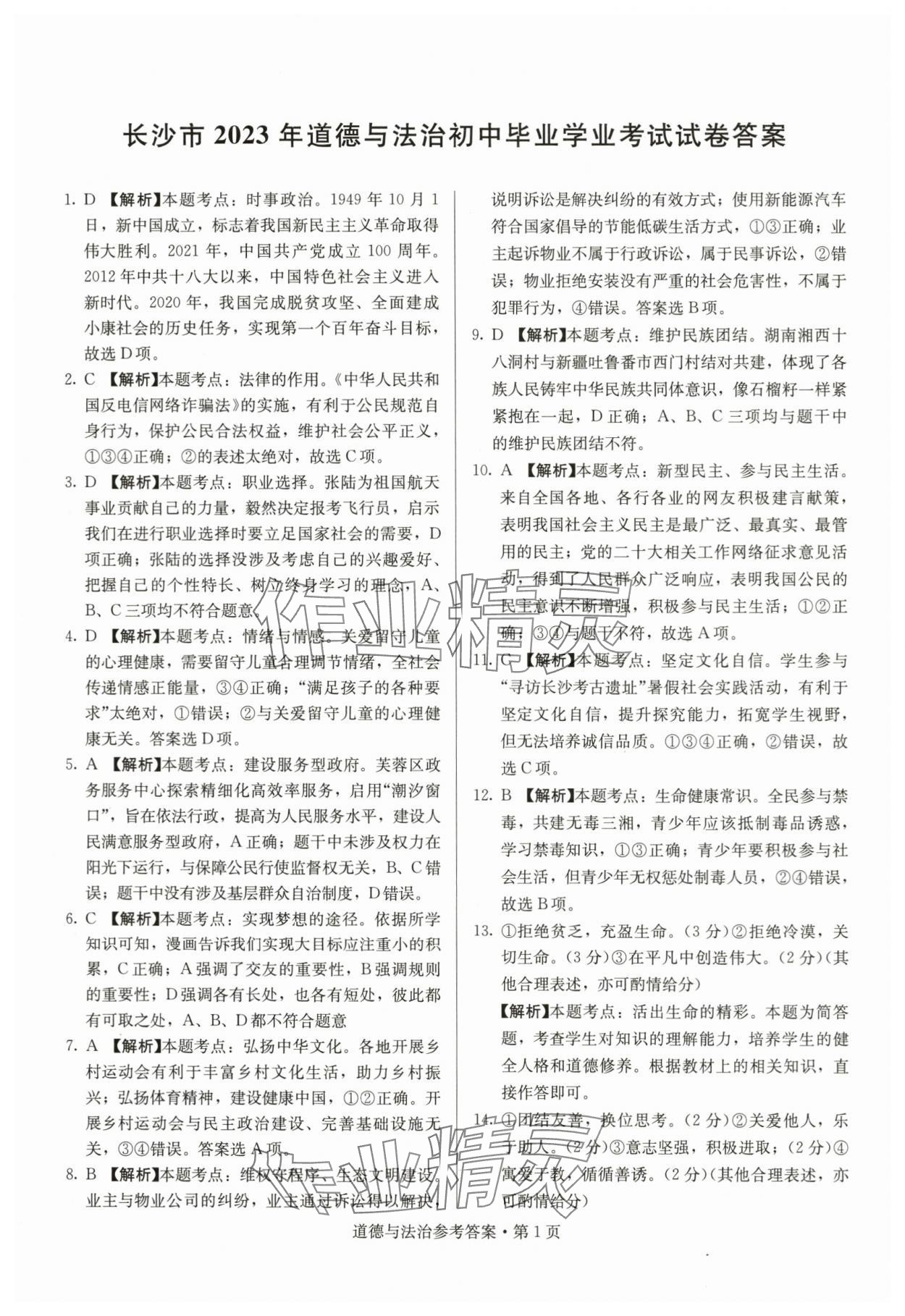 2024年湖南中考必備道德與法治 參考答案第1頁(yè)