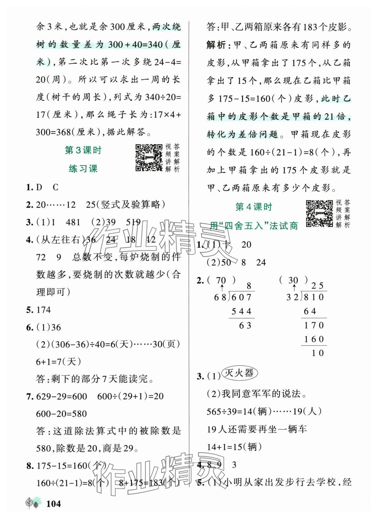 2025年绿卡提优特训四年级数学上册苏教版江苏专版&nbsp;参考答案第4页