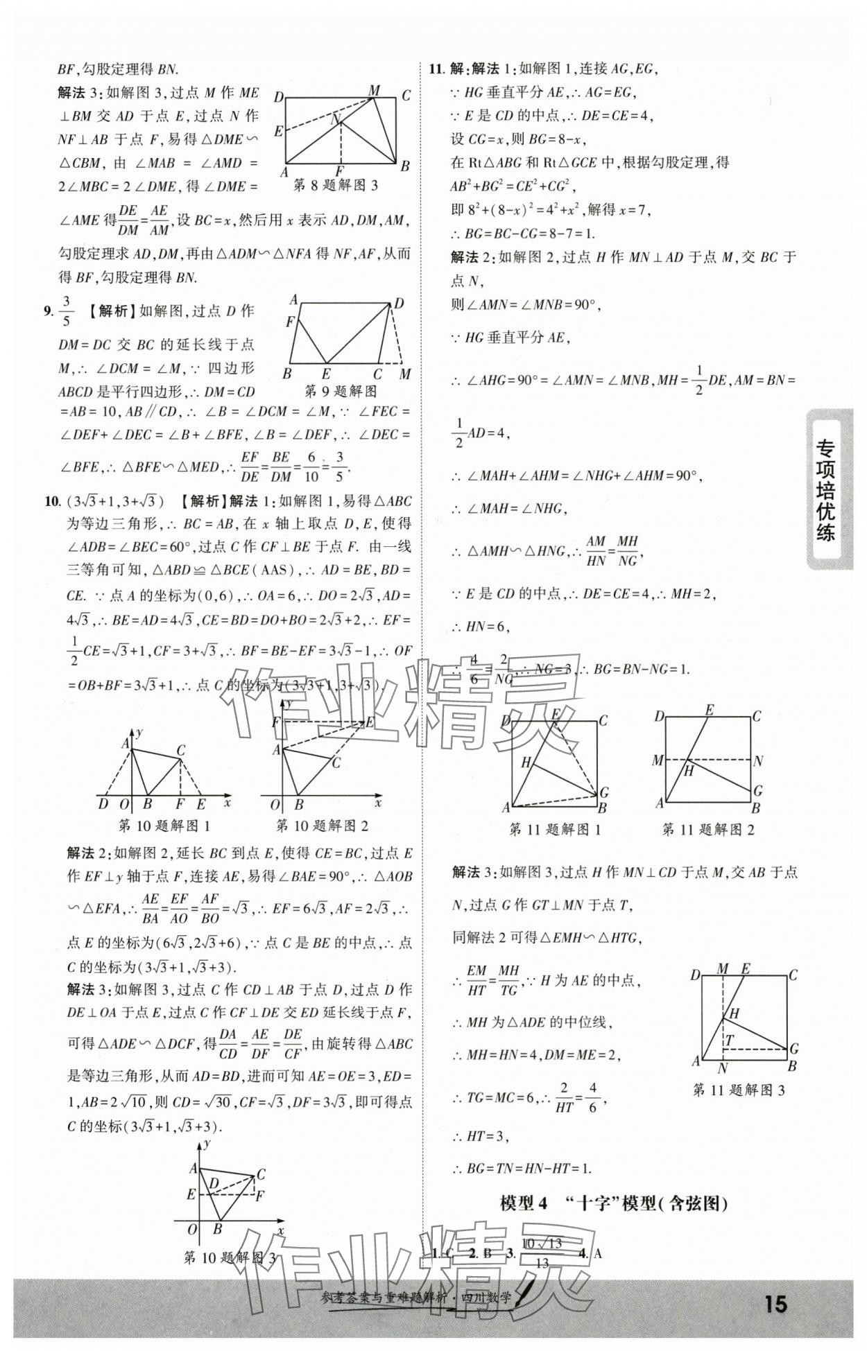 2025年一战成名新中考数学四川专版&nbsp;参考答案第14页