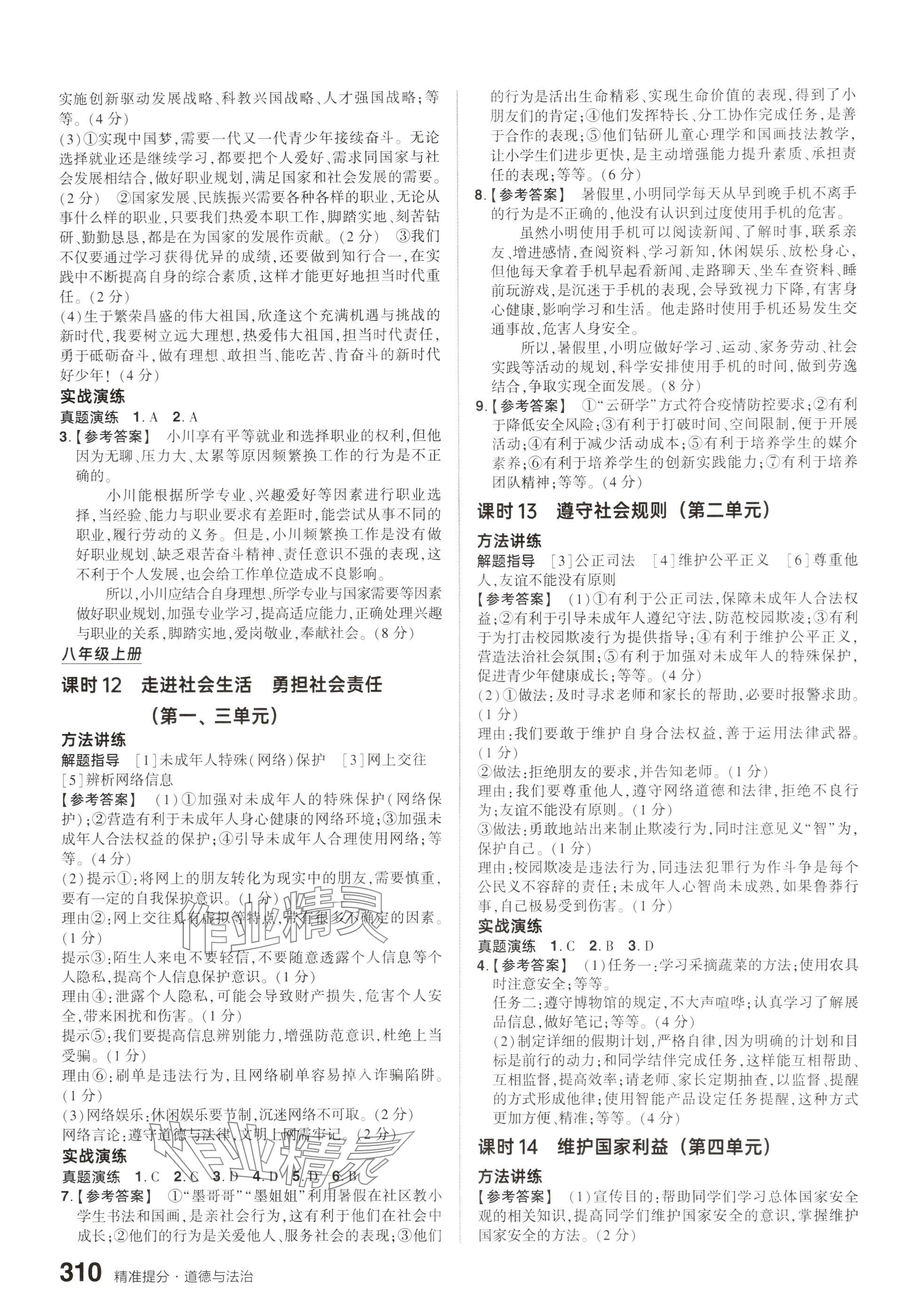 2025年鼎成中考精準提分道德與法治河南專版 參考答案第4頁