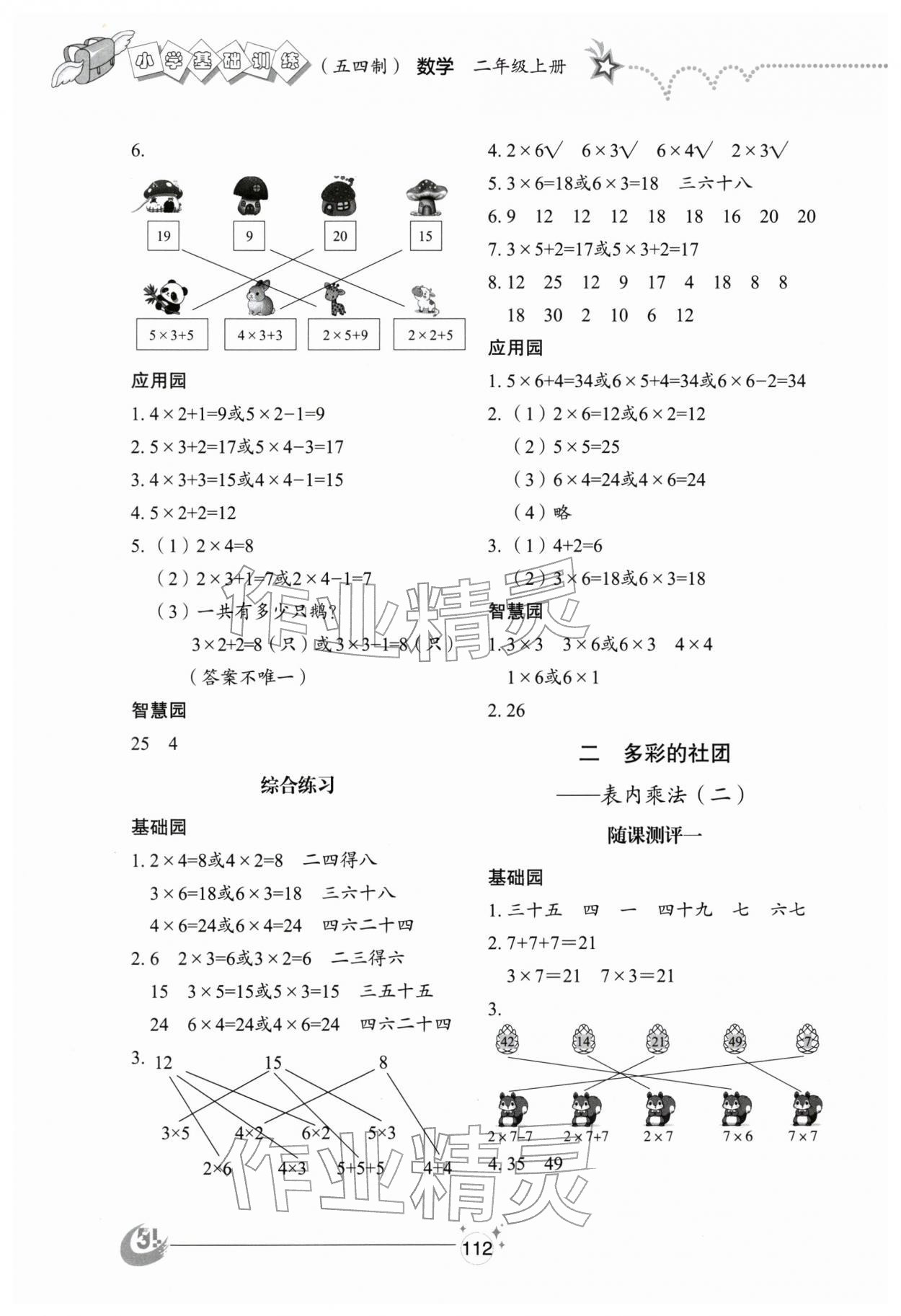 2025年小學基礎訓練山東教育出版社二年級數學上冊青島版五四制煙臺專版 參考答案第3頁