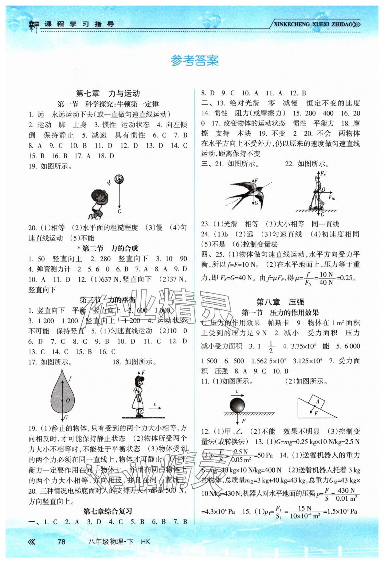 2024年新課程學(xué)習(xí)指導(dǎo)南方出版社八年級(jí)物理下冊(cè)滬科版 參考答案第1頁