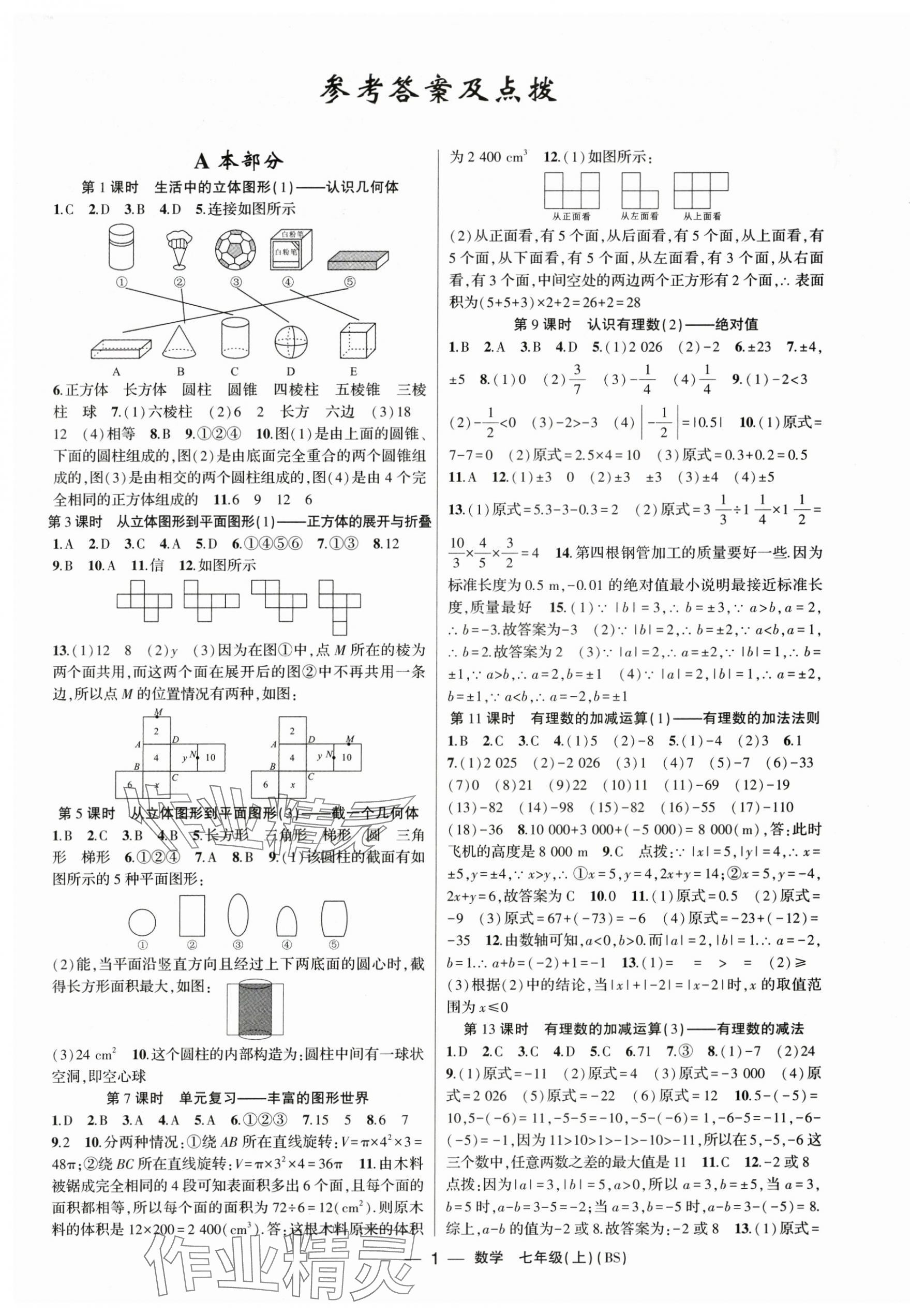 2025年原创新课堂七年级数学上册北师大版深圳专版 第1页