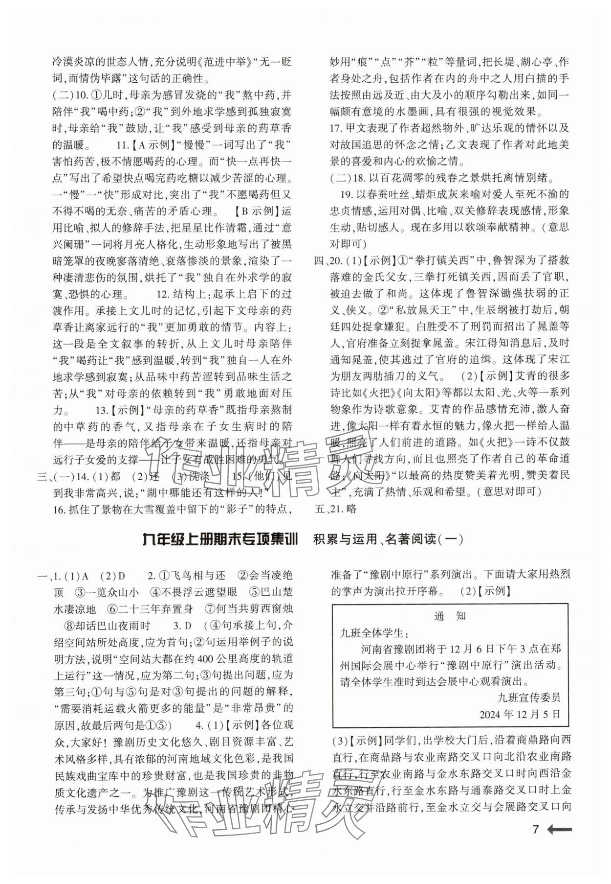 2024年強(qiáng)基訓(xùn)練九年級語文全一冊人教版 參考答案第7頁