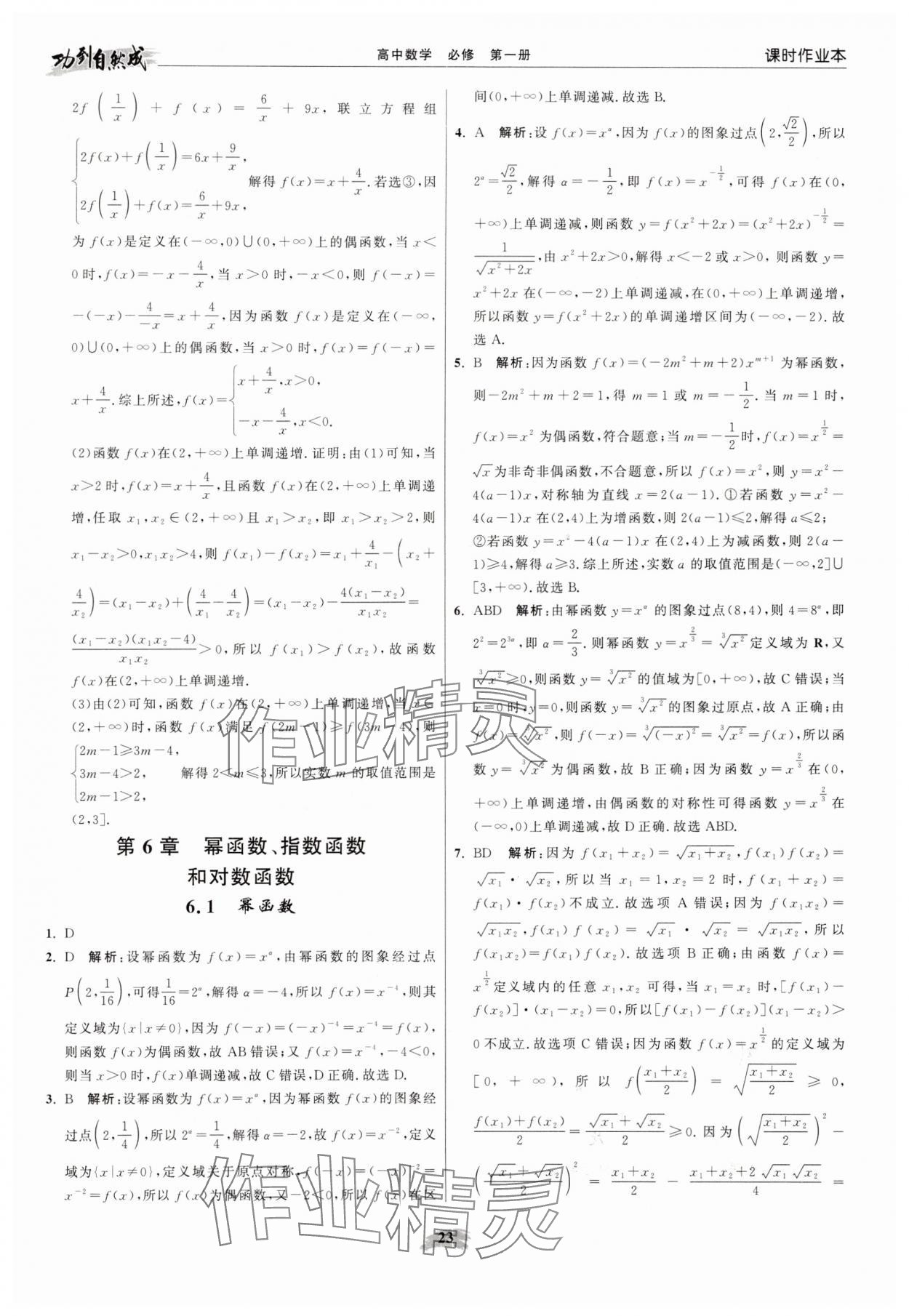 2025年功到自然成高中数学必修第一册苏教版 参考答案第23页