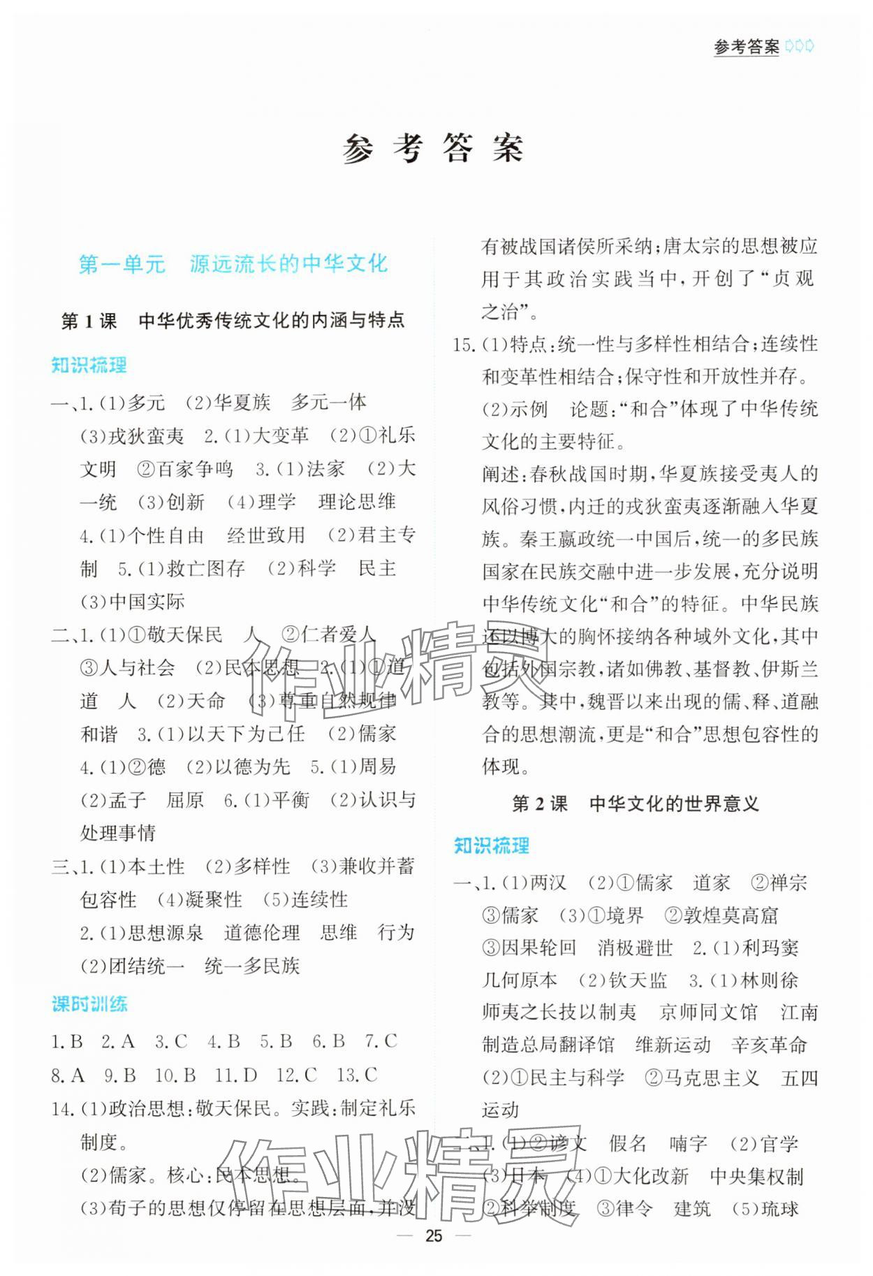 2024年同步學案解析與測評高中歷史選擇性必修3人教版 第1頁