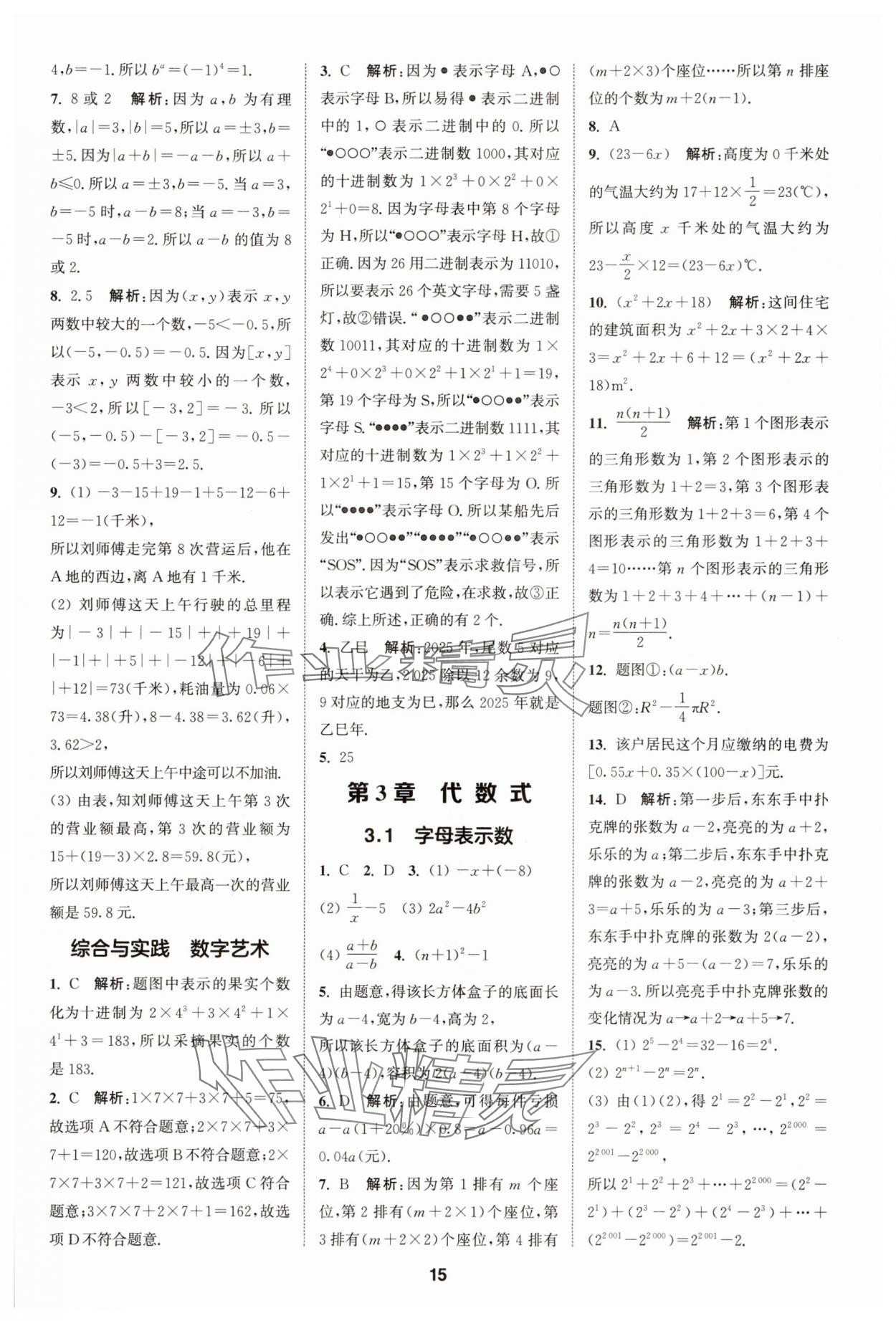 2025年拔尖特訓七年級數學上冊蘇科版 第15頁