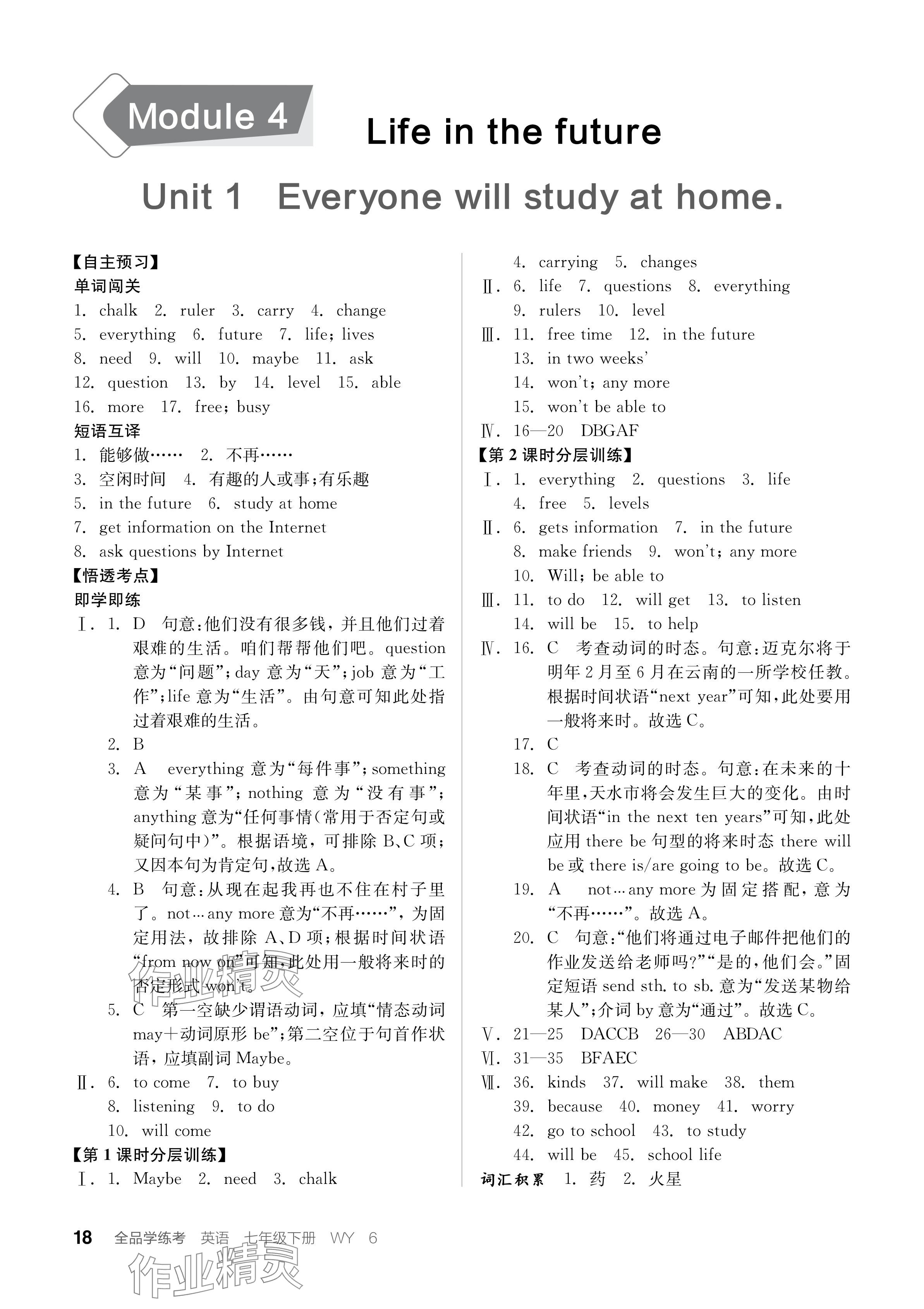 2024年全品學(xué)練考七年級(jí)英語下冊(cè)外研版浙江專版 參考答案第18頁