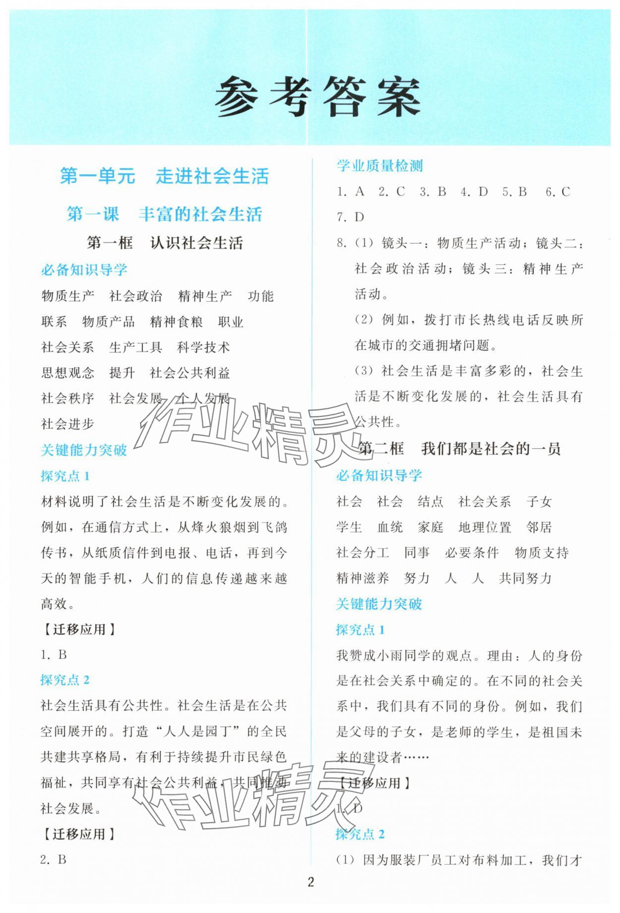 2025年同步轻松练习八年级道德与法治上册人教版精编版 参考答案第1页