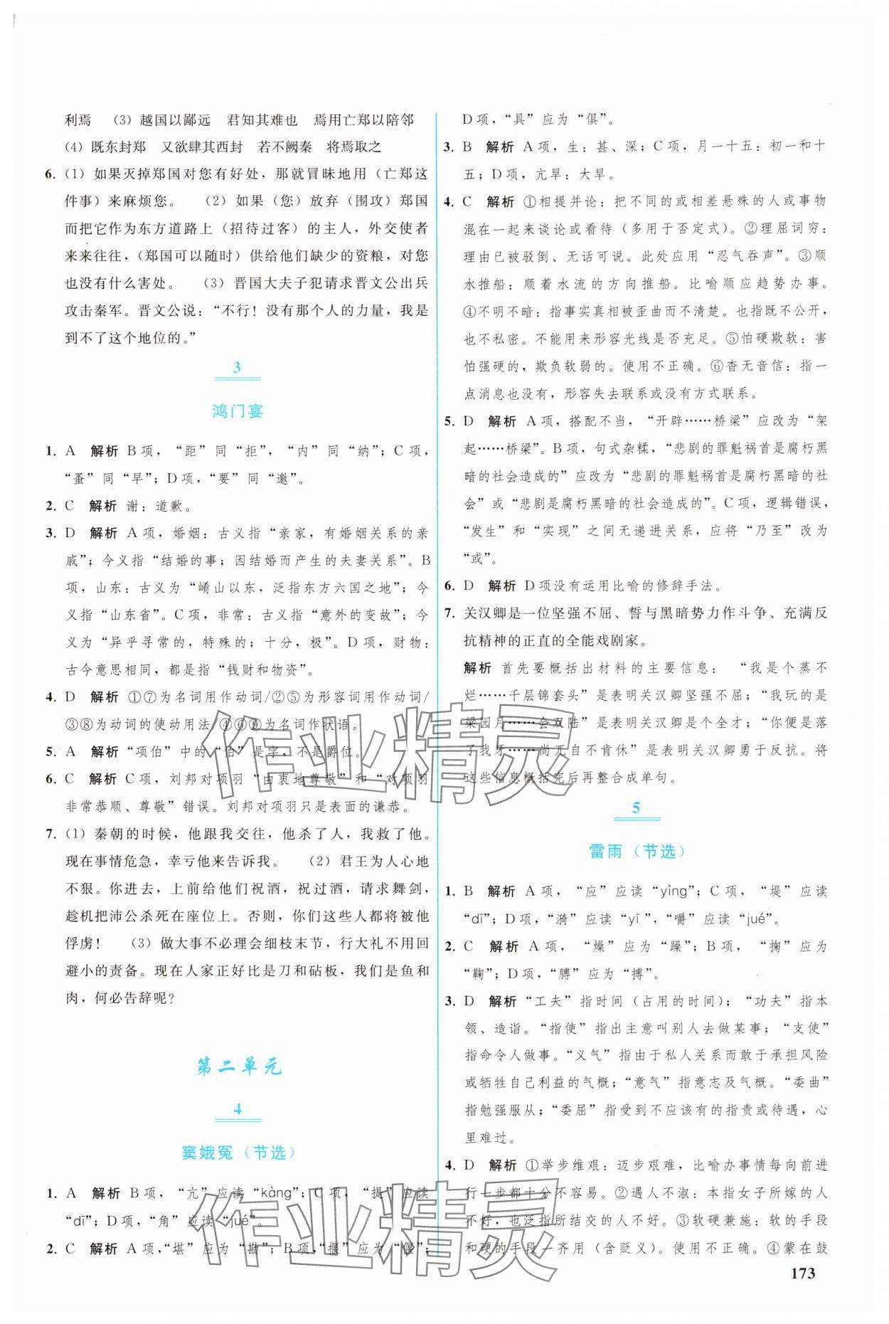 2025年优化学案高一语文必修下册人教版 参考答案第2页