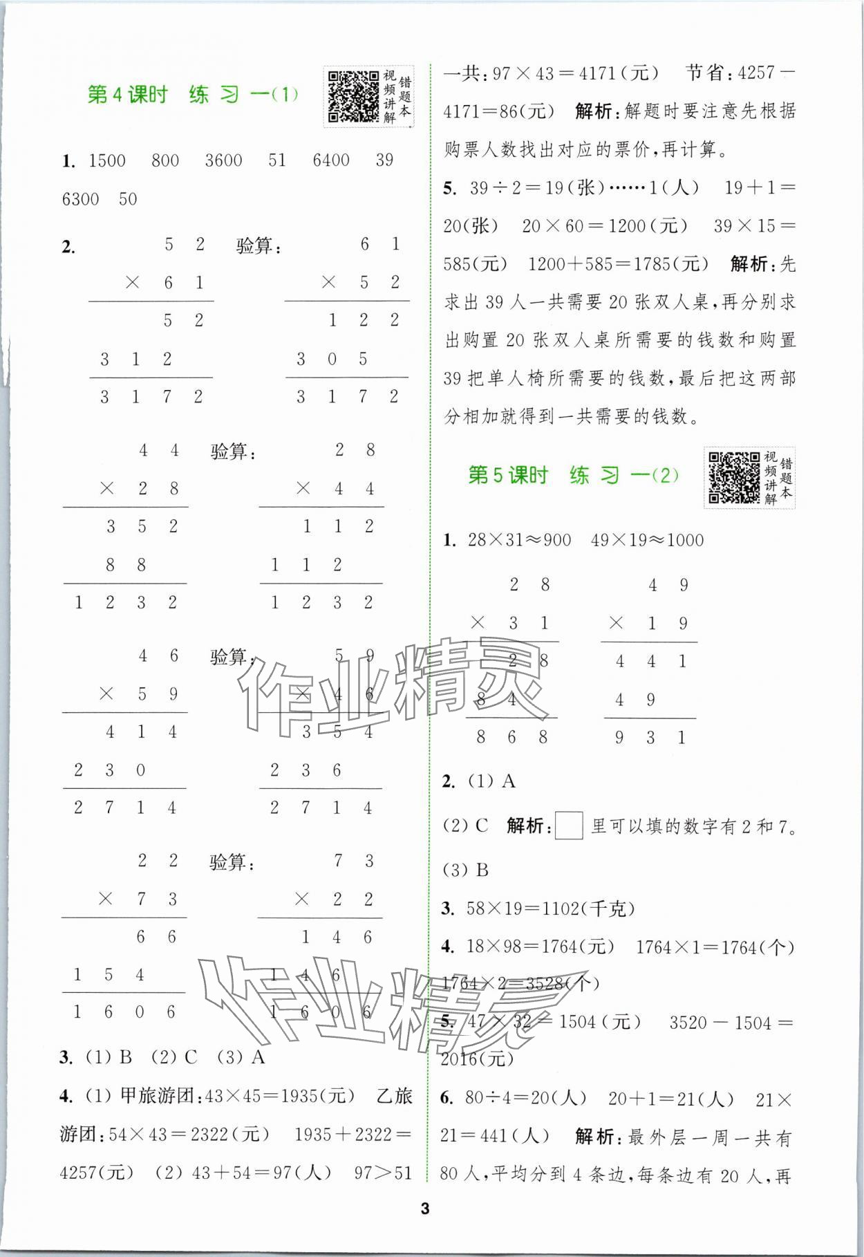 2024年拔尖特训三年级数学下册苏教版 第3页