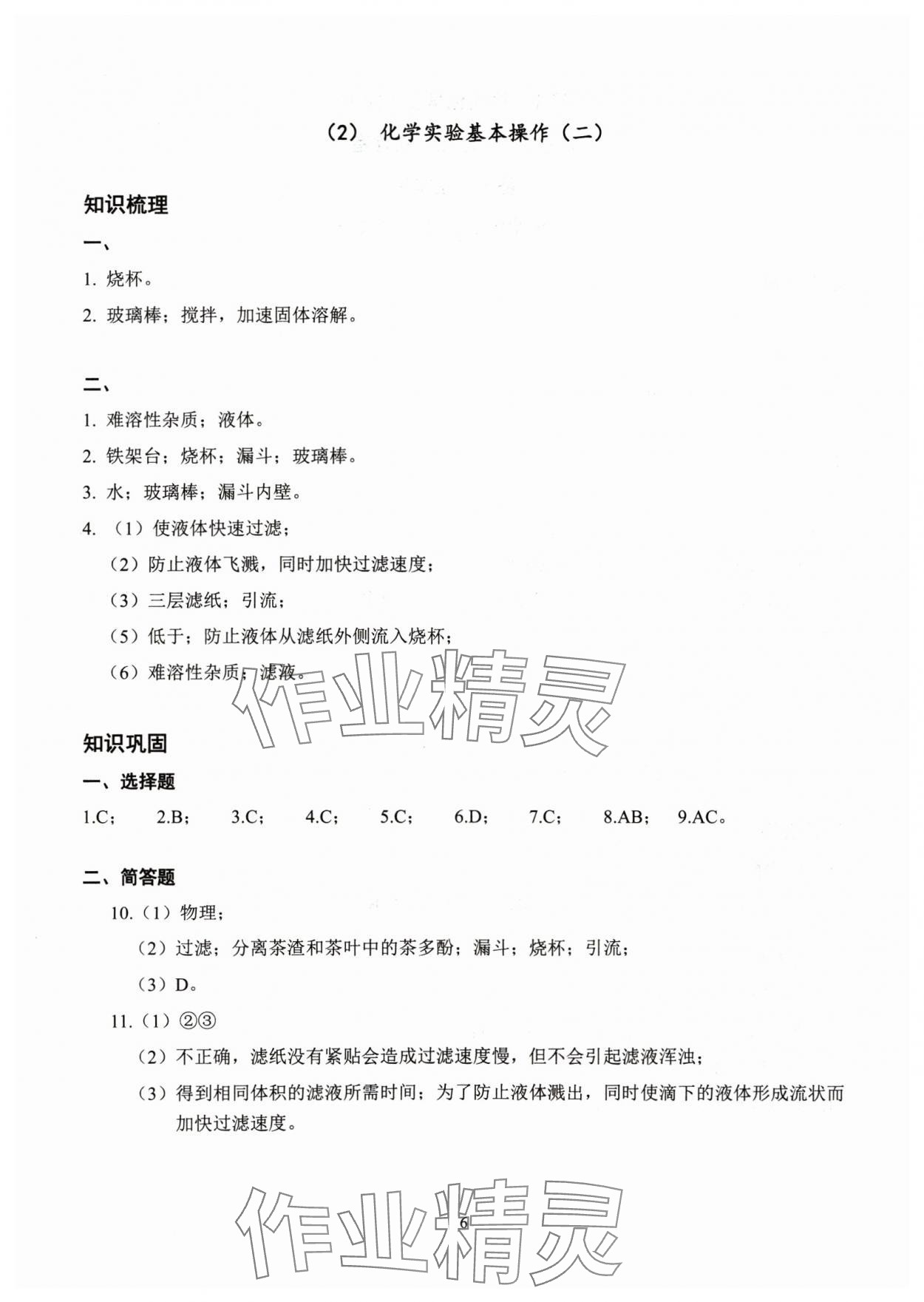 2024年雙基過關(guān)堂堂練八年級化學(xué)滬教版五四制 參考答案第6頁