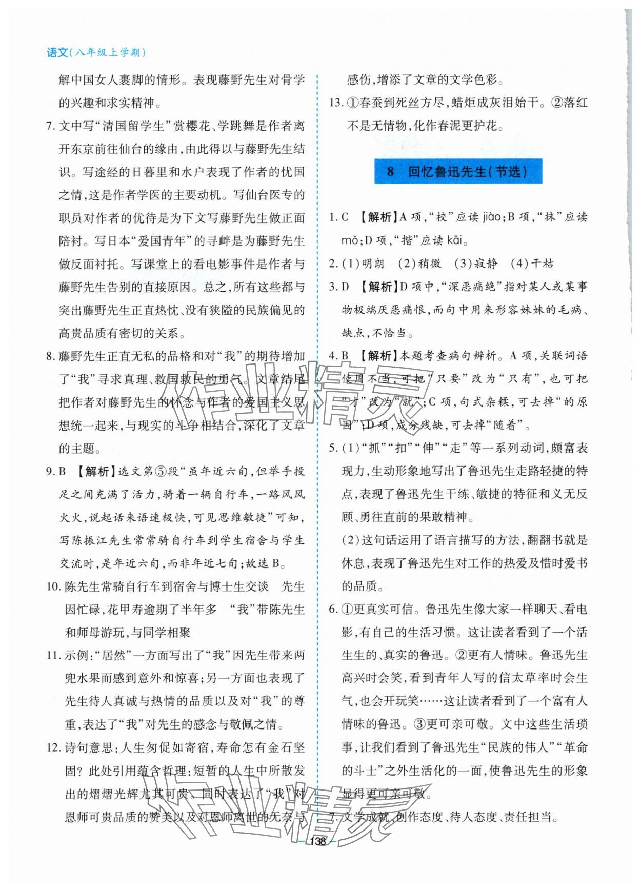 2025年新课堂同步学习与探究八年级语文上册人教版 参考答案第6页