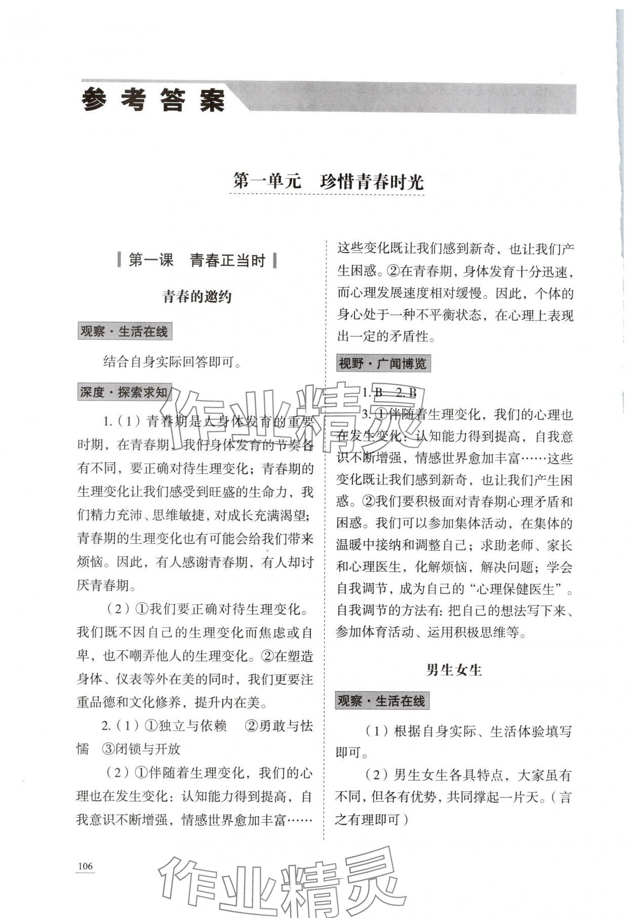 2025年学习实践手册山东科学技术出版社七年级道德与法治全一册五四制 参考答案第1页