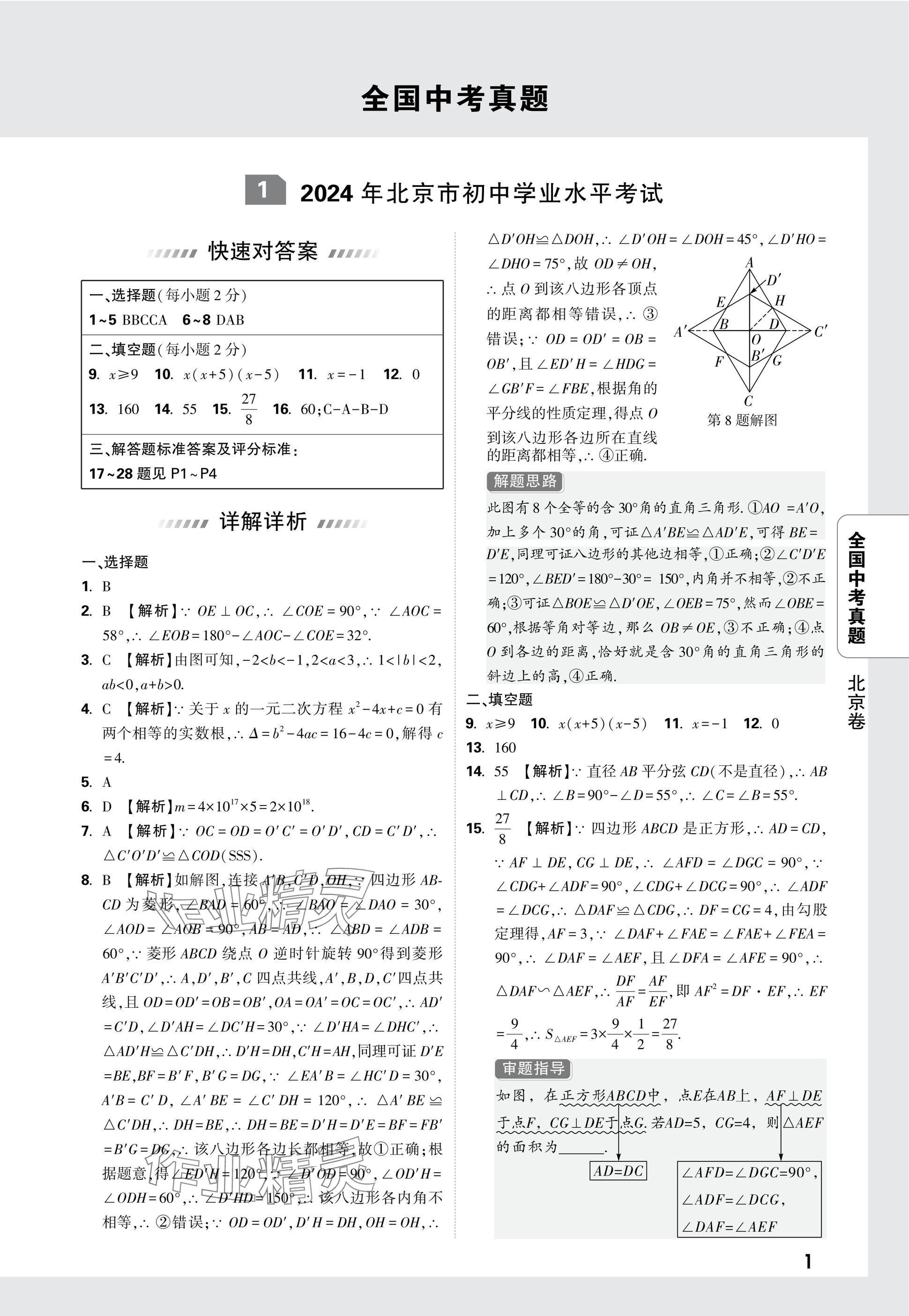 2025年萬唯中考全國真題數(shù)學(xué) 參考答案第1頁