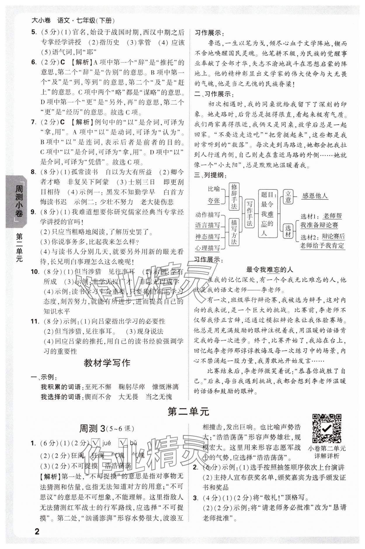 2025年万唯中考大小卷七年级语文下册人教版 参考答案第2页