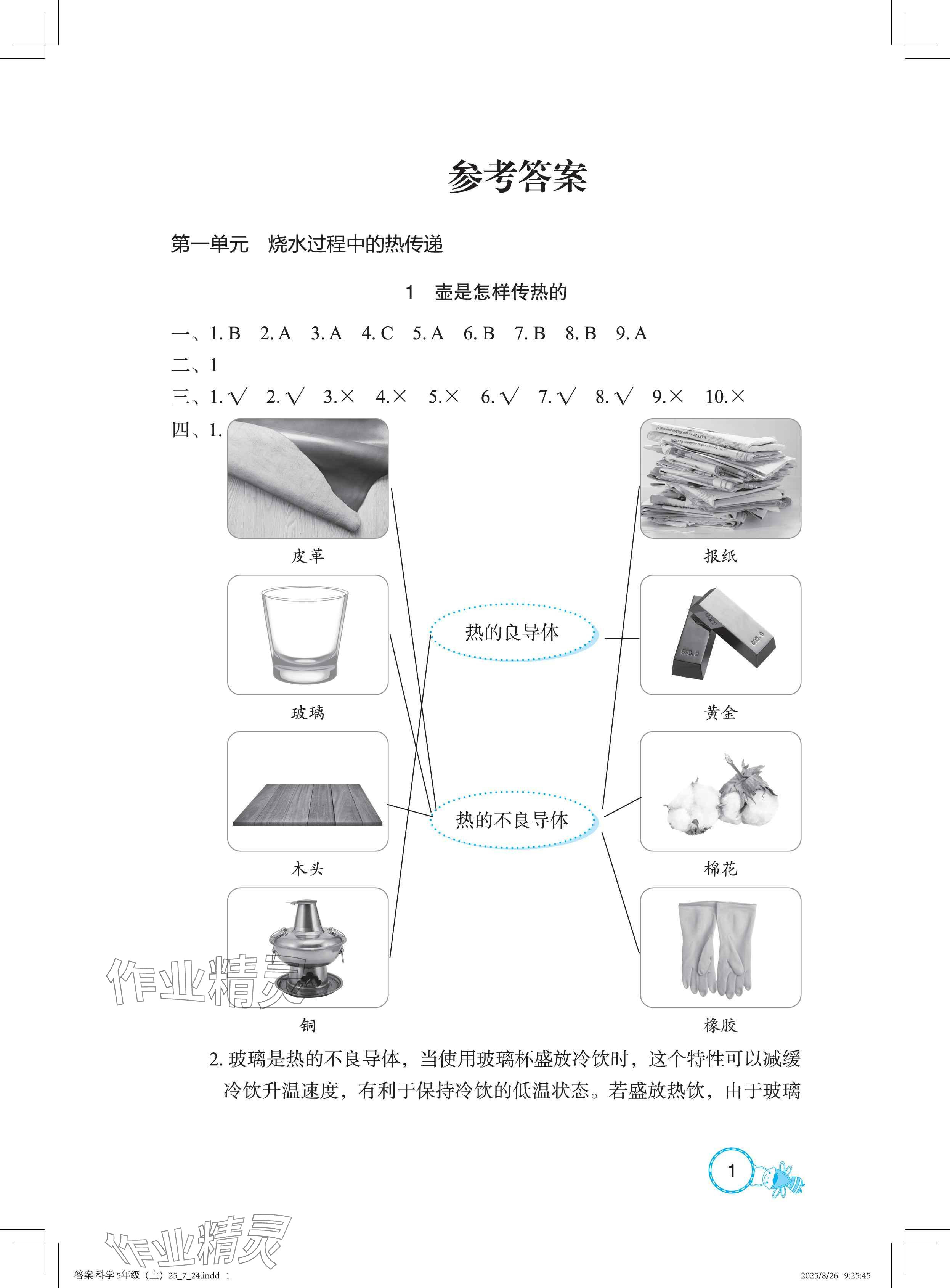 2025年长江作业本课堂作业五年级科学上册鄂教版 参考答案第1页