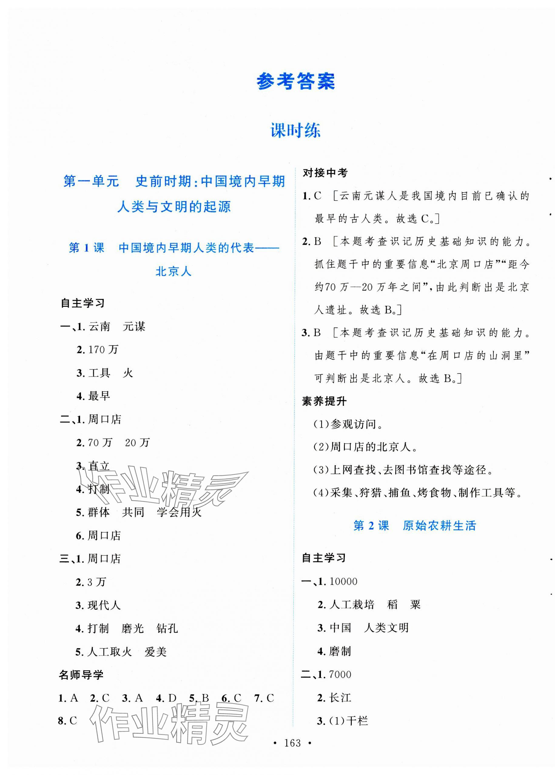 2023年實(shí)驗(yàn)教材新學(xué)案七年級(jí)歷史上冊(cè)人教版 第1頁(yè)