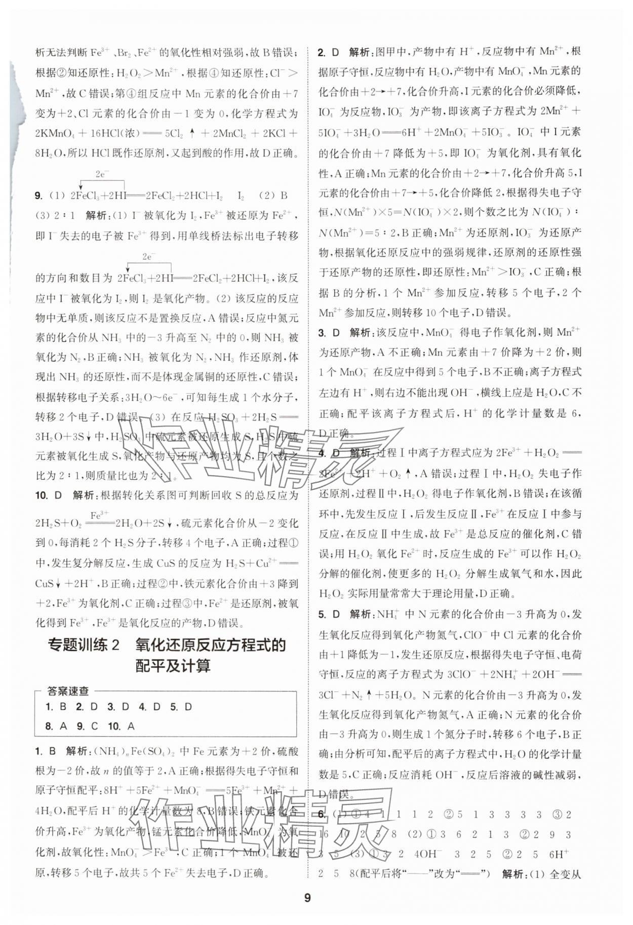 2025年通成學典課時作業本高中化學必修第一冊人教版 第9頁