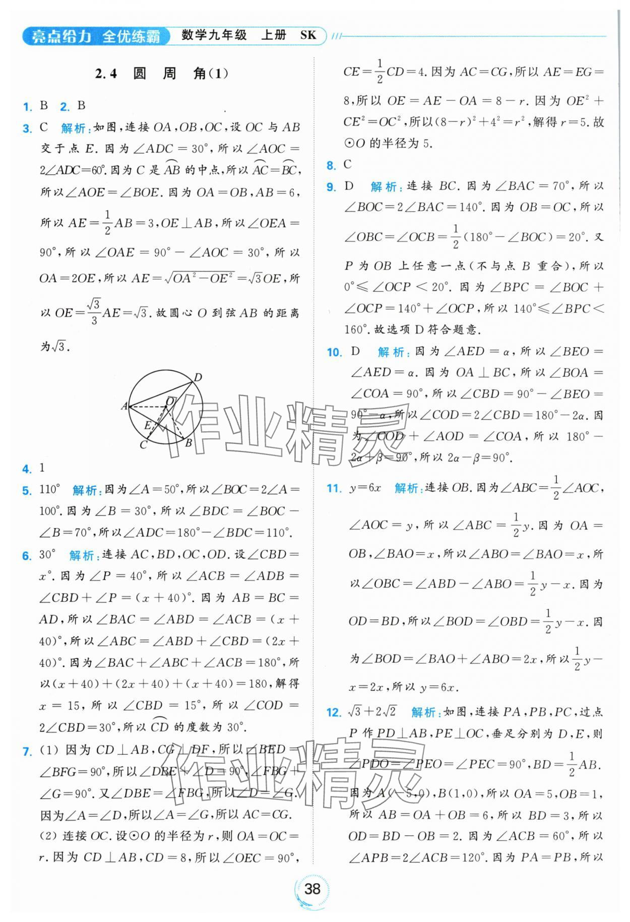 2024年亮點(diǎn)給力全優(yōu)練霸九年級(jí)數(shù)學(xué)上冊(cè)蘇科版 參考答案第38頁(yè)