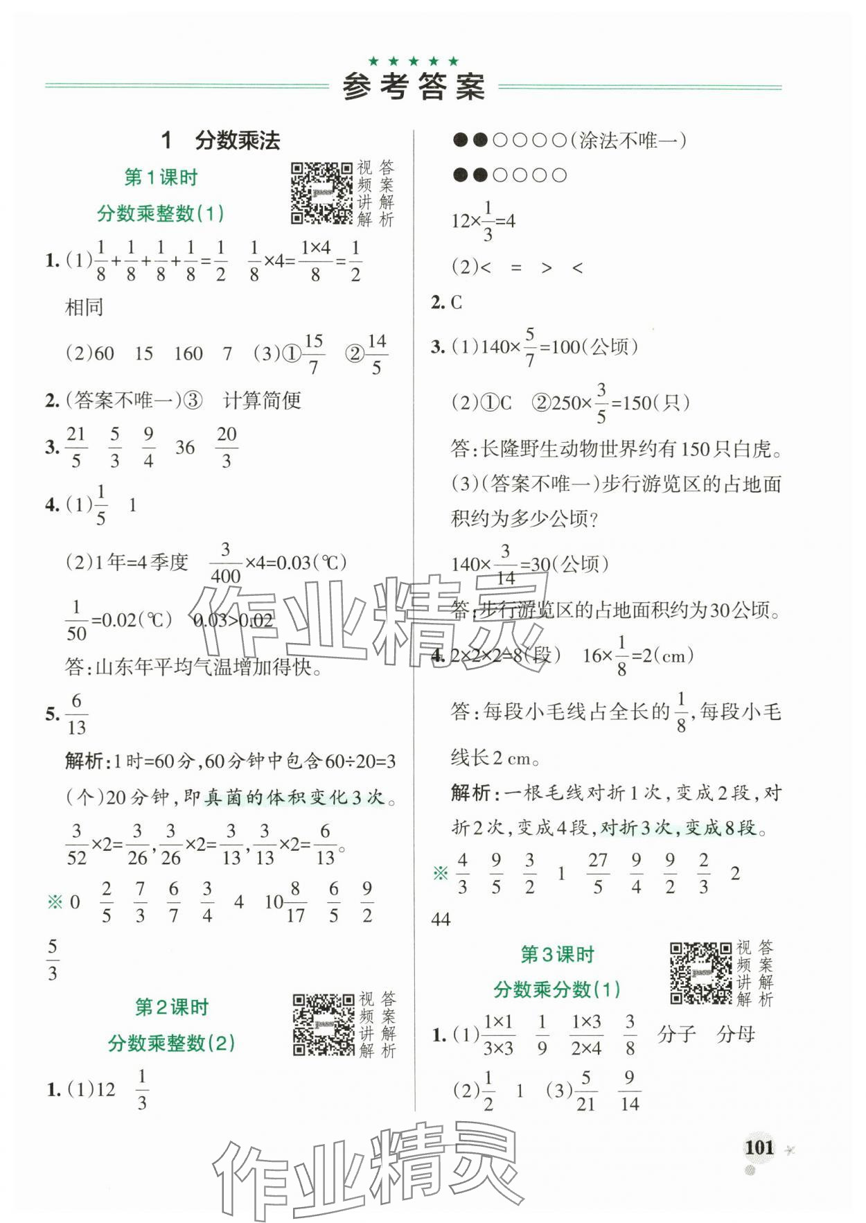 2024年小学学霸作业本六年级数学上册人教版广东专版 参考答案第1页