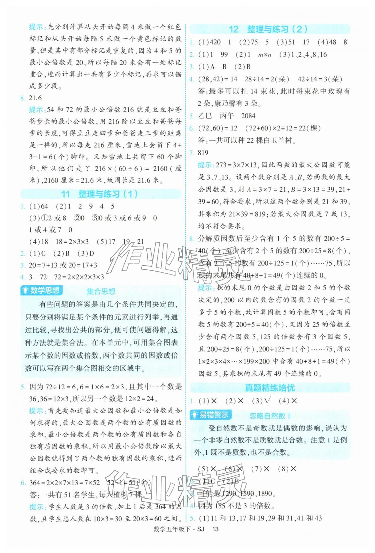 2026年经纶学典提高班五年级数学下册苏教版&nbsp;参考答案第13页