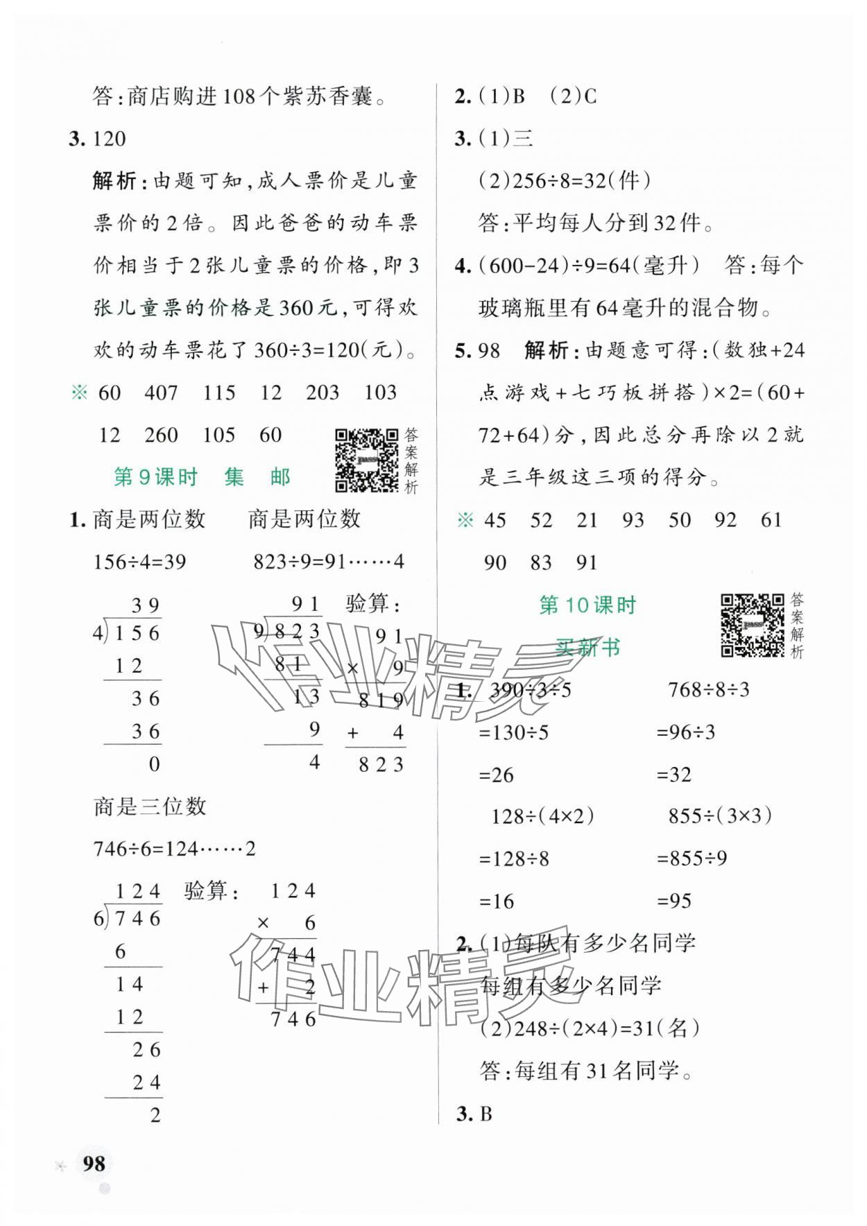 2025年小学学霸作业本三年级数学下册北师大版广东专版 参考答案第6页